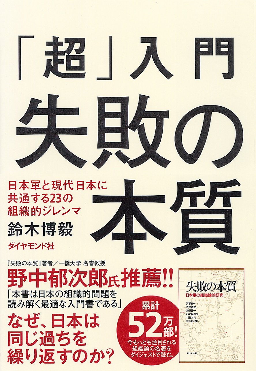 組織論入門 ビジネス書 経営学 組織マネジメント 失敗学 組織分析 組織開発 組織行動学 組織の失敗 組織運営 組織文化 組織構造 組織管理 組織心理学 組織の教訓 組織の課題 失敗の構造 組
