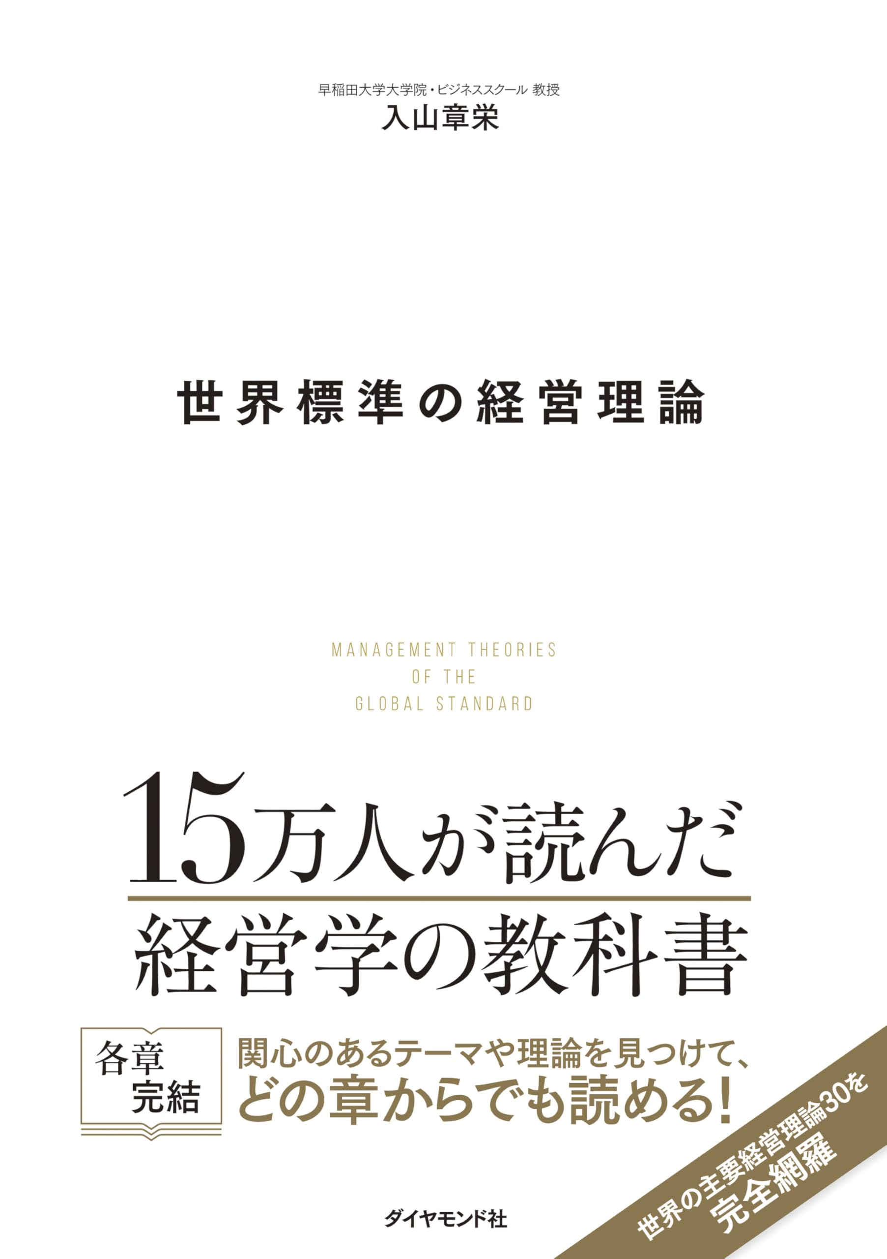 経営理論 書籍 ビジネス書 経営学 組織論 戦略論 意思決定 企業経営 マネジメント 経営戦略 経営者 入門 基礎知識 教養 専門書 企業分析 組織行動論 経営管理 経営の仕組み 考え方 フレーム