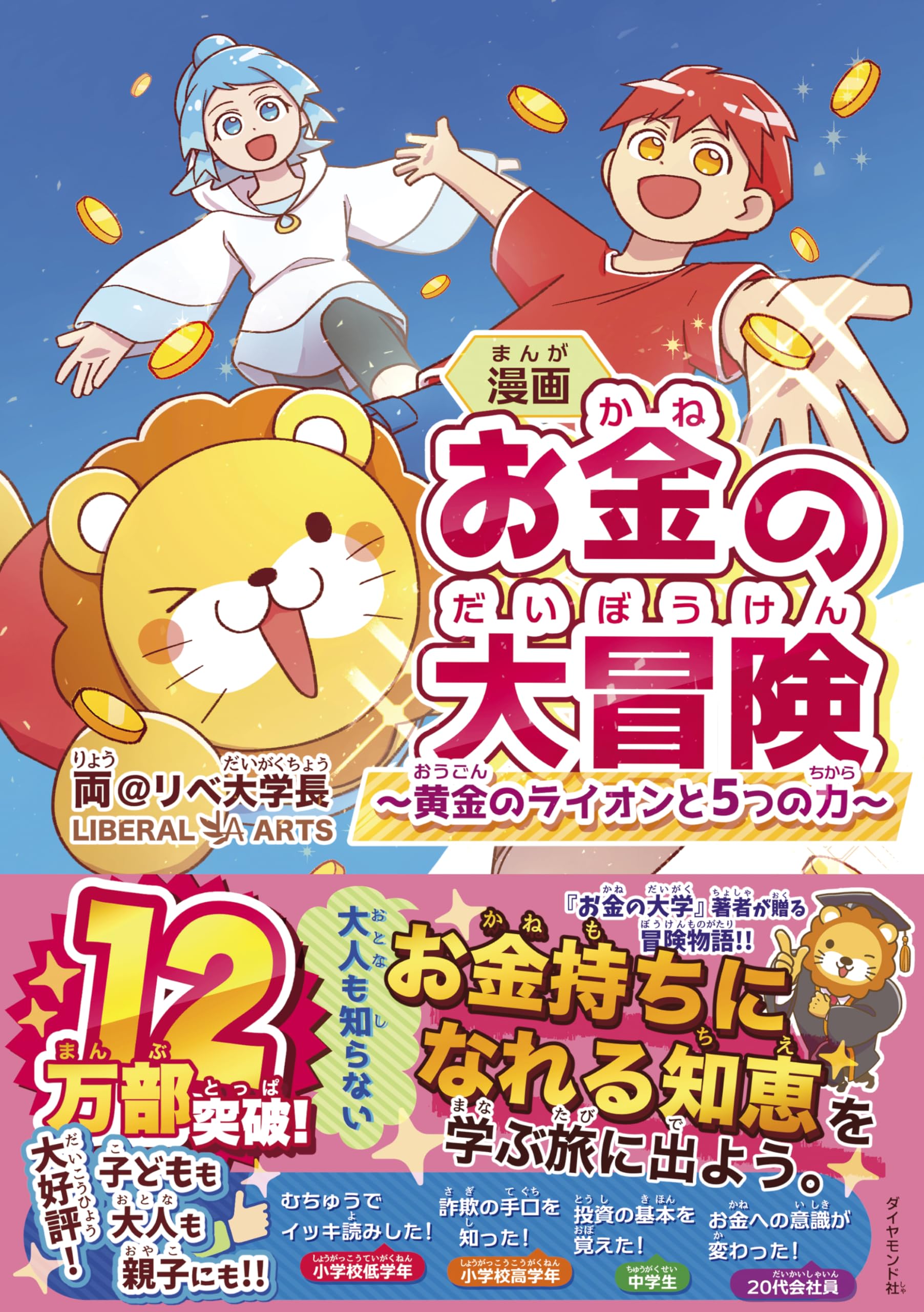 漫画 お金の大冒険 黄金のライオンと5つの力