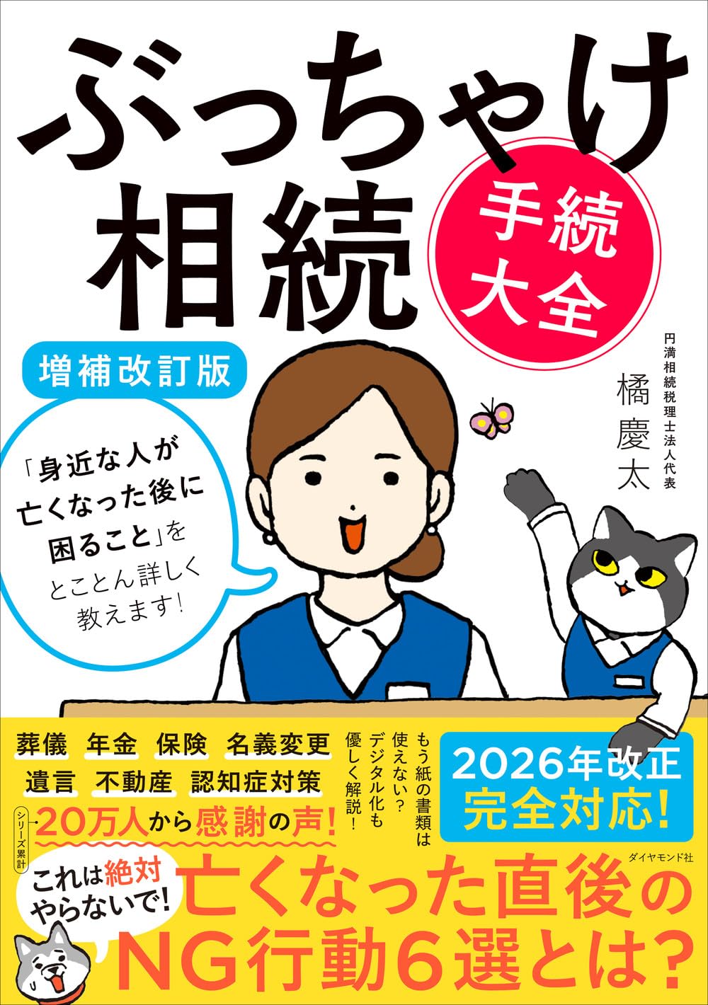 Rakuten - ぶっちゃけ相続「手続大全」【増補改訂版】 「身近な人が亡くなった後に困ること」をとことん詳しく教えます!