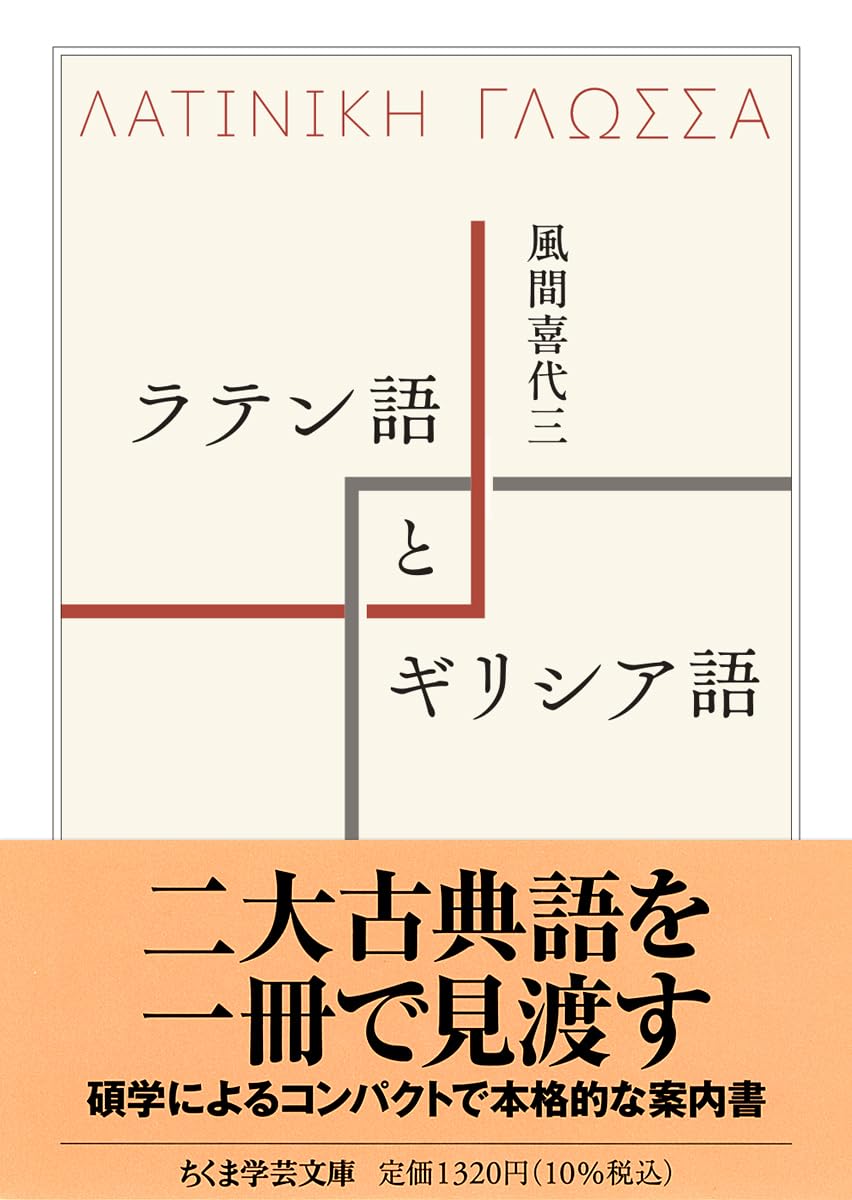 言語学 言語学史 古典語 研究書 文庫本 ラテン語 ギリシア語 解説書