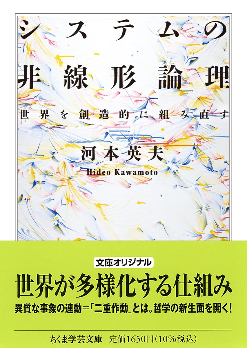 樂天商城 - システムの非線形論理 世界を創造的に組み直す 文庫