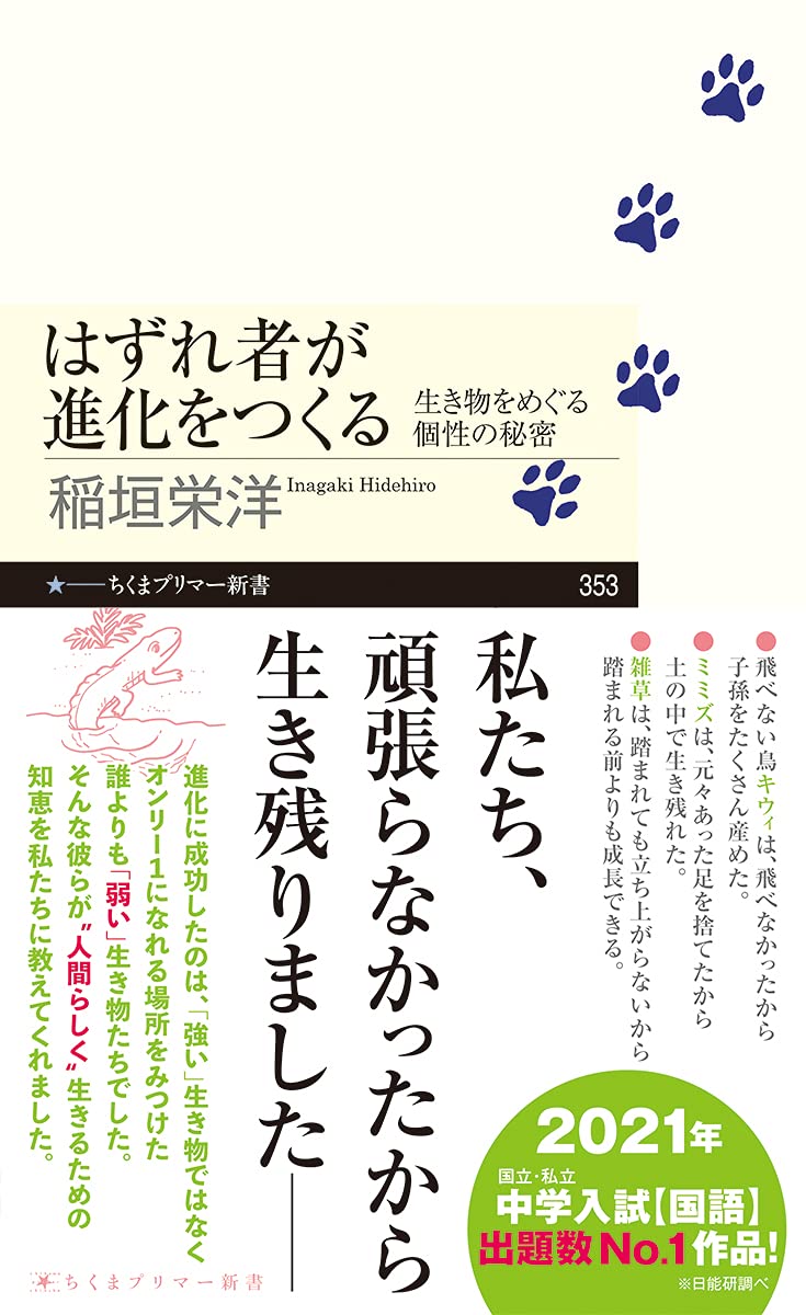 生き物をめぐる個性の秘密 はずれ者が進化をつくる 新書