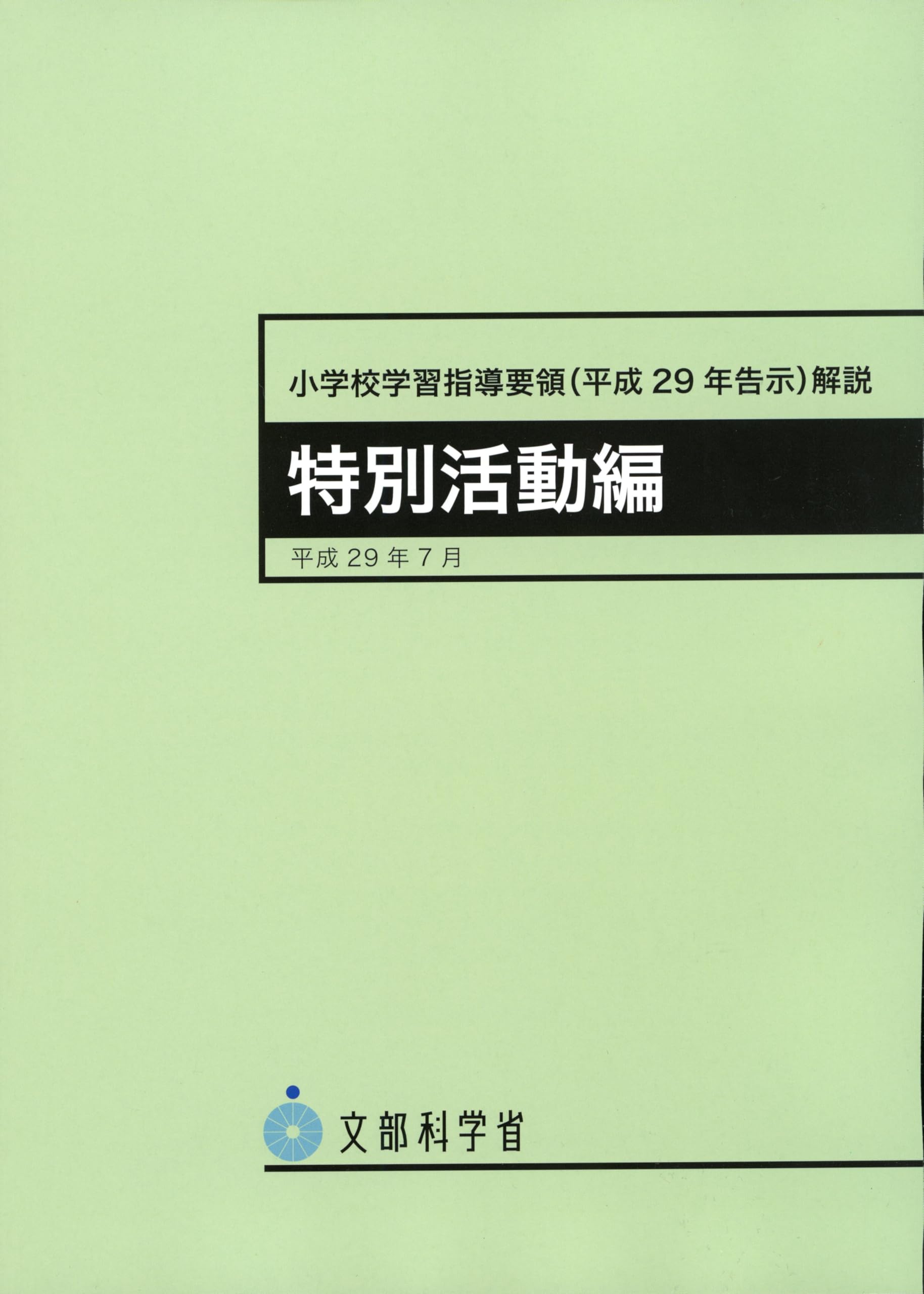 Rakuten - 小学校学習指導要領 平成29年告示 解説 特別活動編