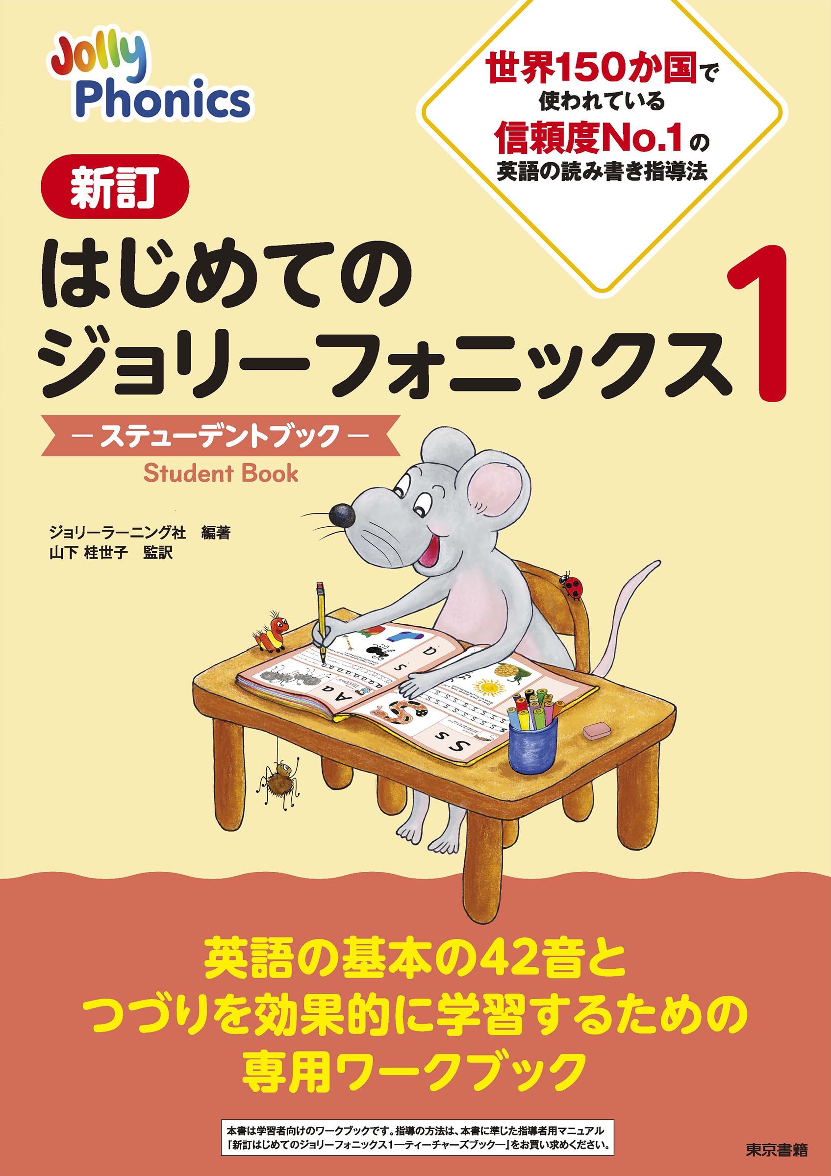 英語教材 ステューデントブック ジョリーフォニックス1 新訂はじめての学習用ワークブック 英語習得 基礎学習 読み書き練習