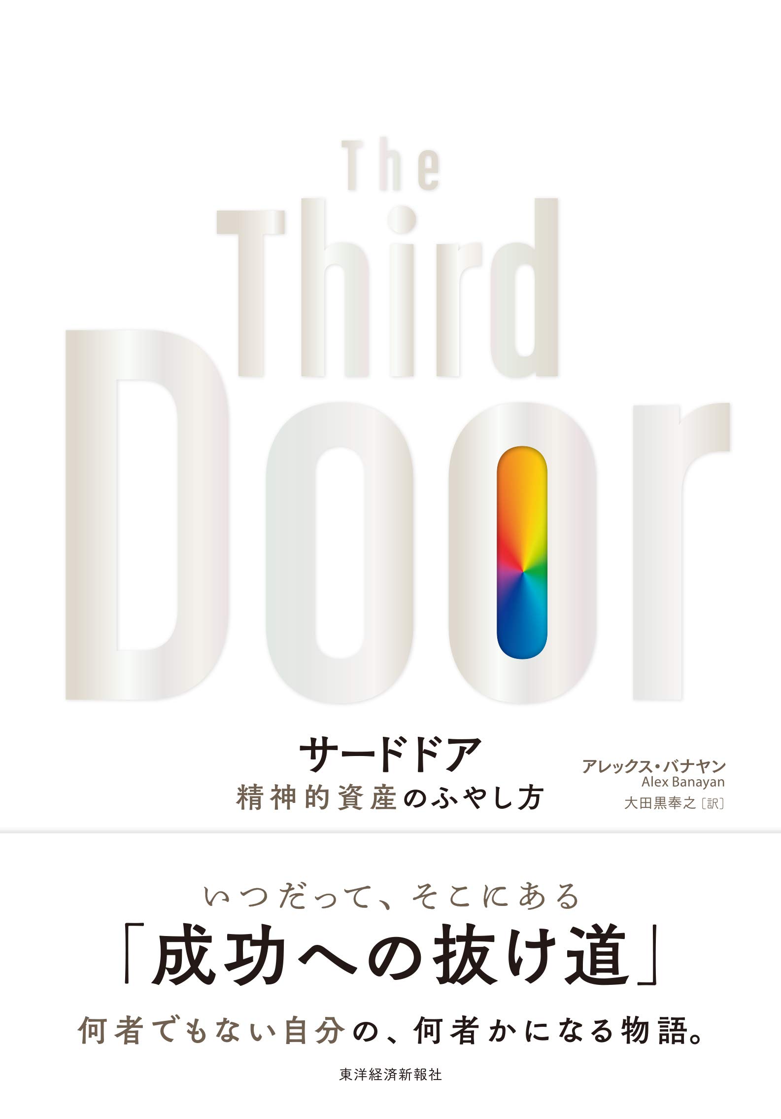 書籍 ビジネス書 自己啓発 人生論 成功法則 キャリア形成 メンタル マインドセット 思考法