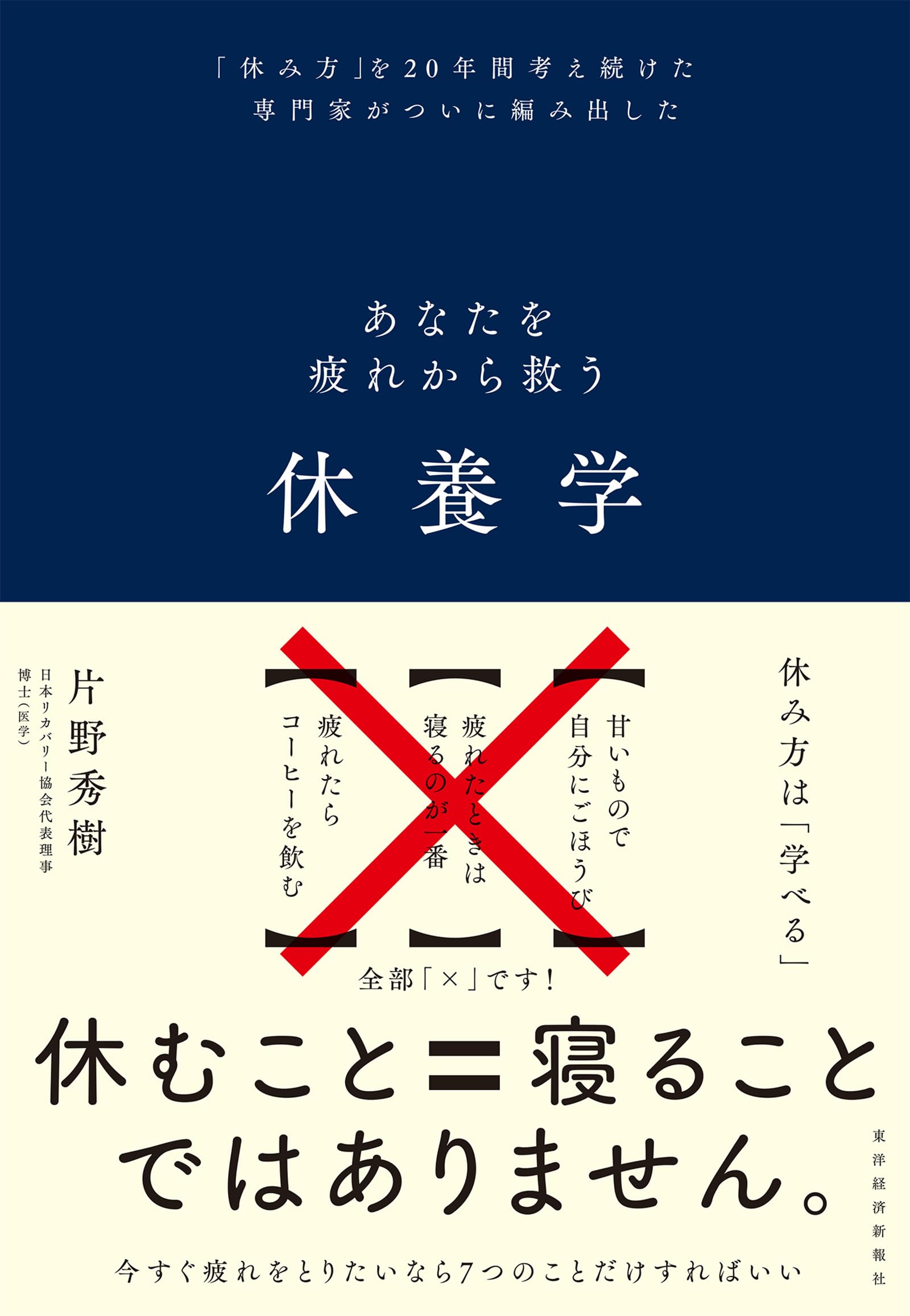 書籍 疲れを癒やす 休養学 疲労回復 休息の取り方 メンタルヘルス 疲労対策 健康的 生活習慣 改善法