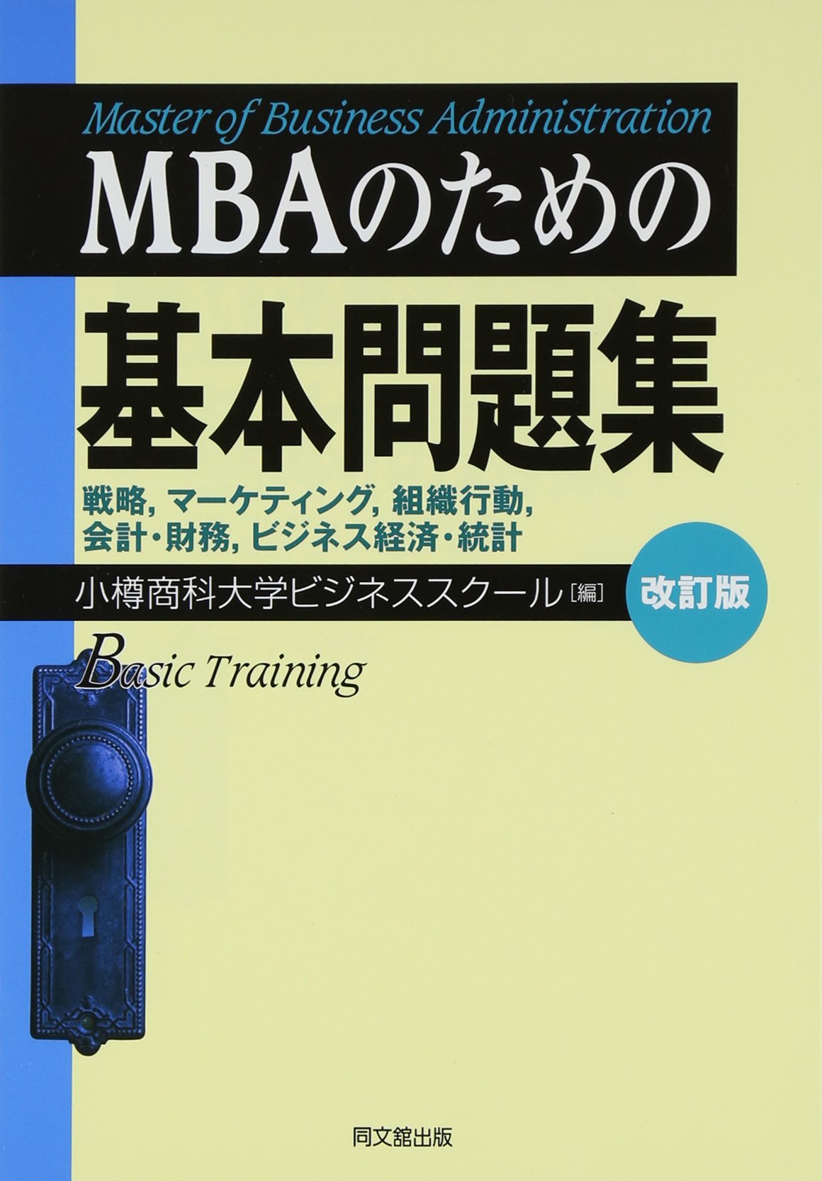 Business Management - 問題集 基本問題集 学習用教材 経営学 基礎知識 演習問題 習得用テキスト