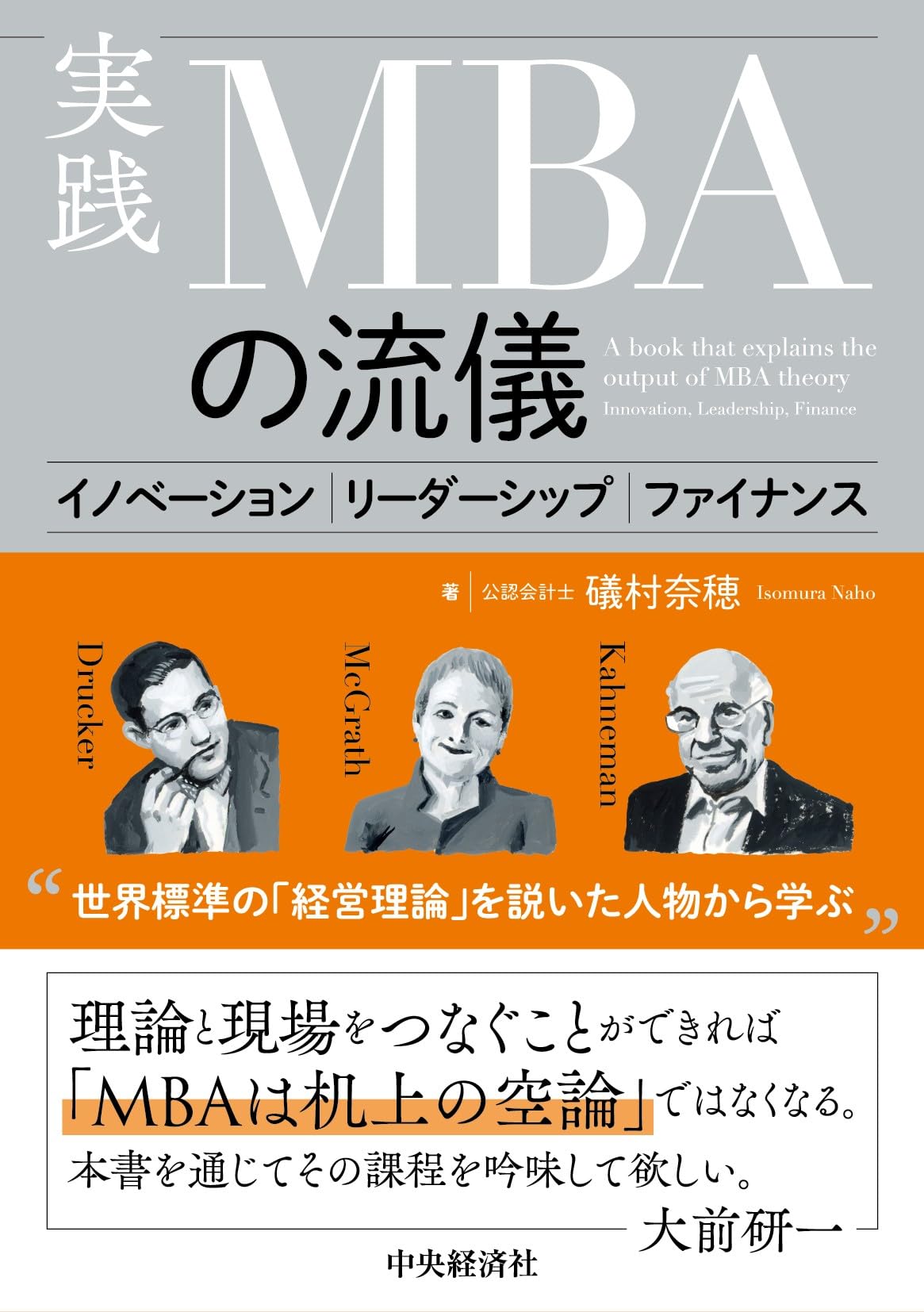 Rakuten - ビジネス書 実践 MBAの流儀 イノベーション リーダーシップ ファイナンス 経営戦略 組織論 財務管理 知識 実用書 学習書