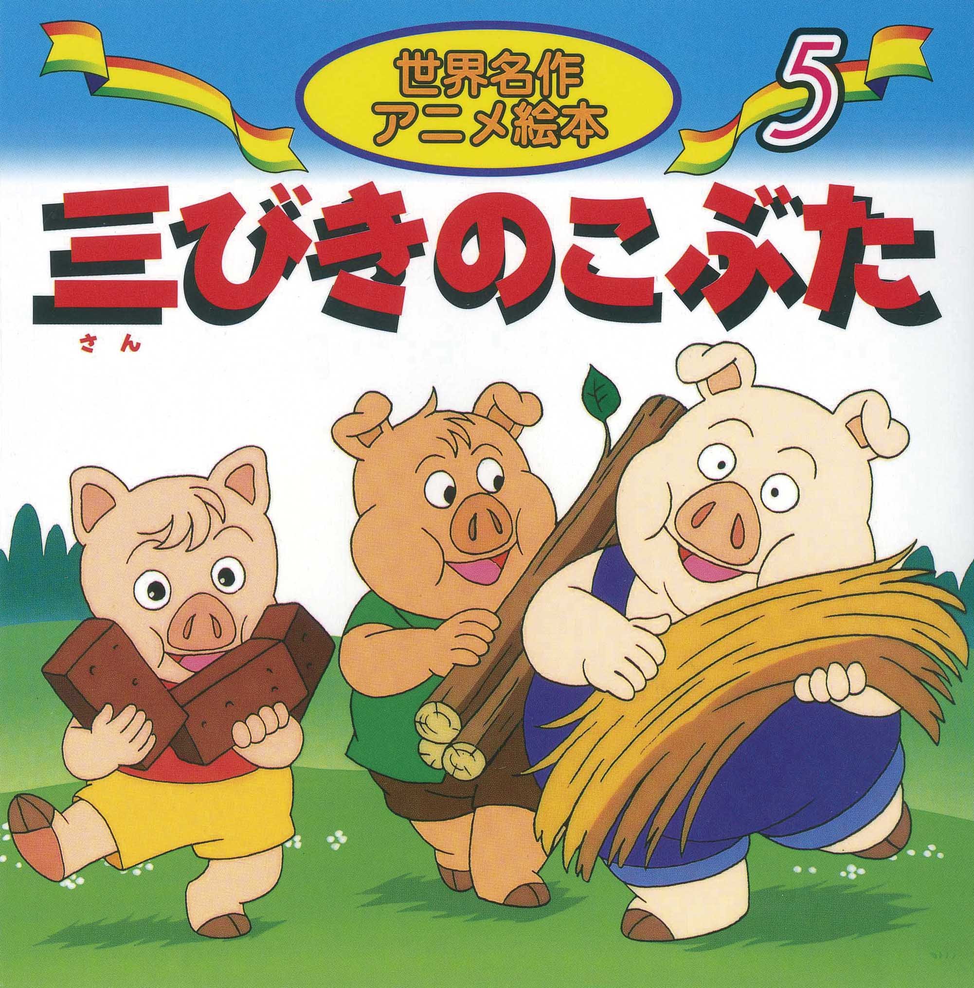Other - 絵本 三びきのこぶた 世界名作アニメ 読み聞かせ 子供向け 本