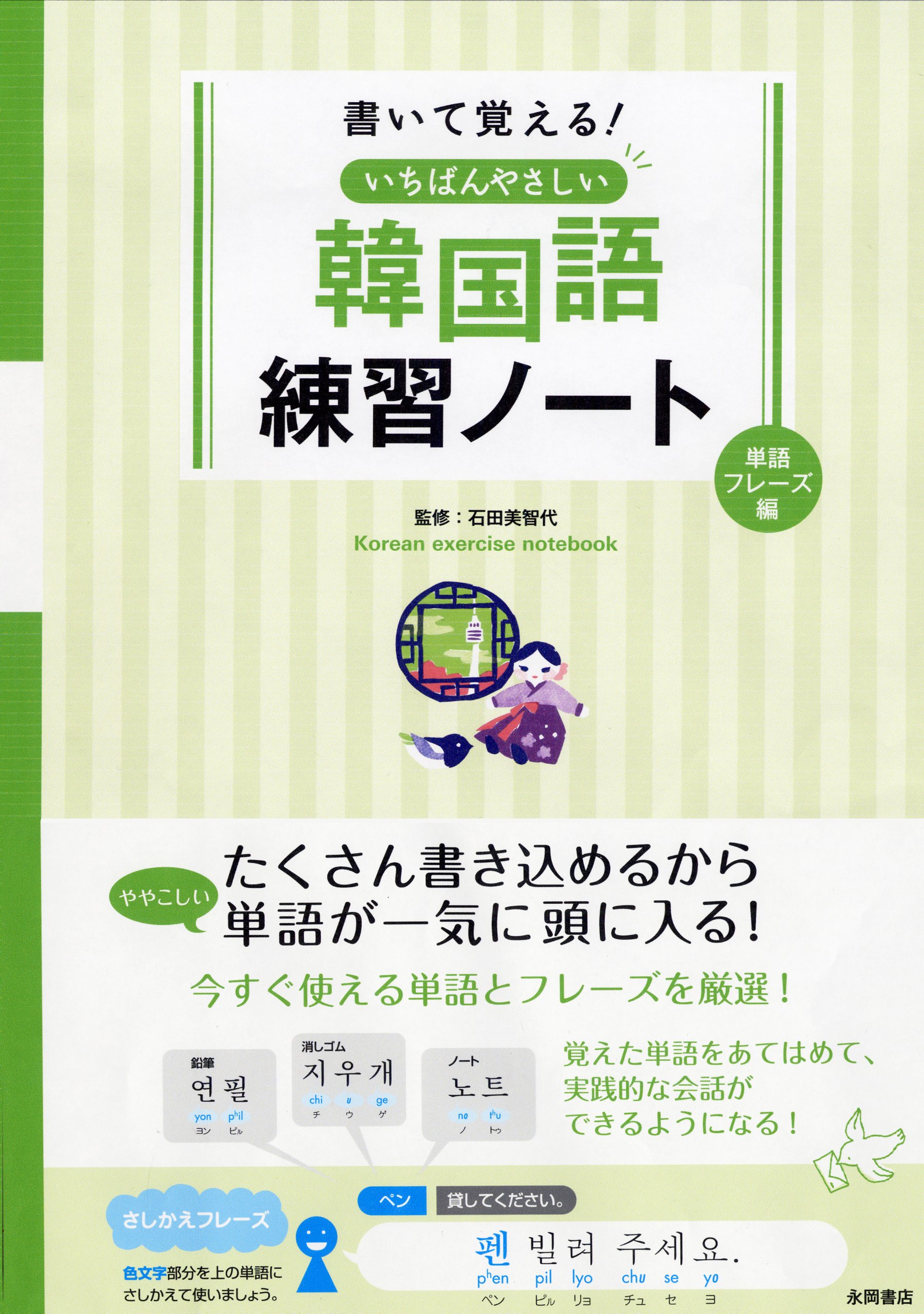 韓国語練習ノート 単語 フレーズ編 書いて覚える 初心者向け学習帳 学習ドリル 書き込み式 語学学習 テキスト 教材