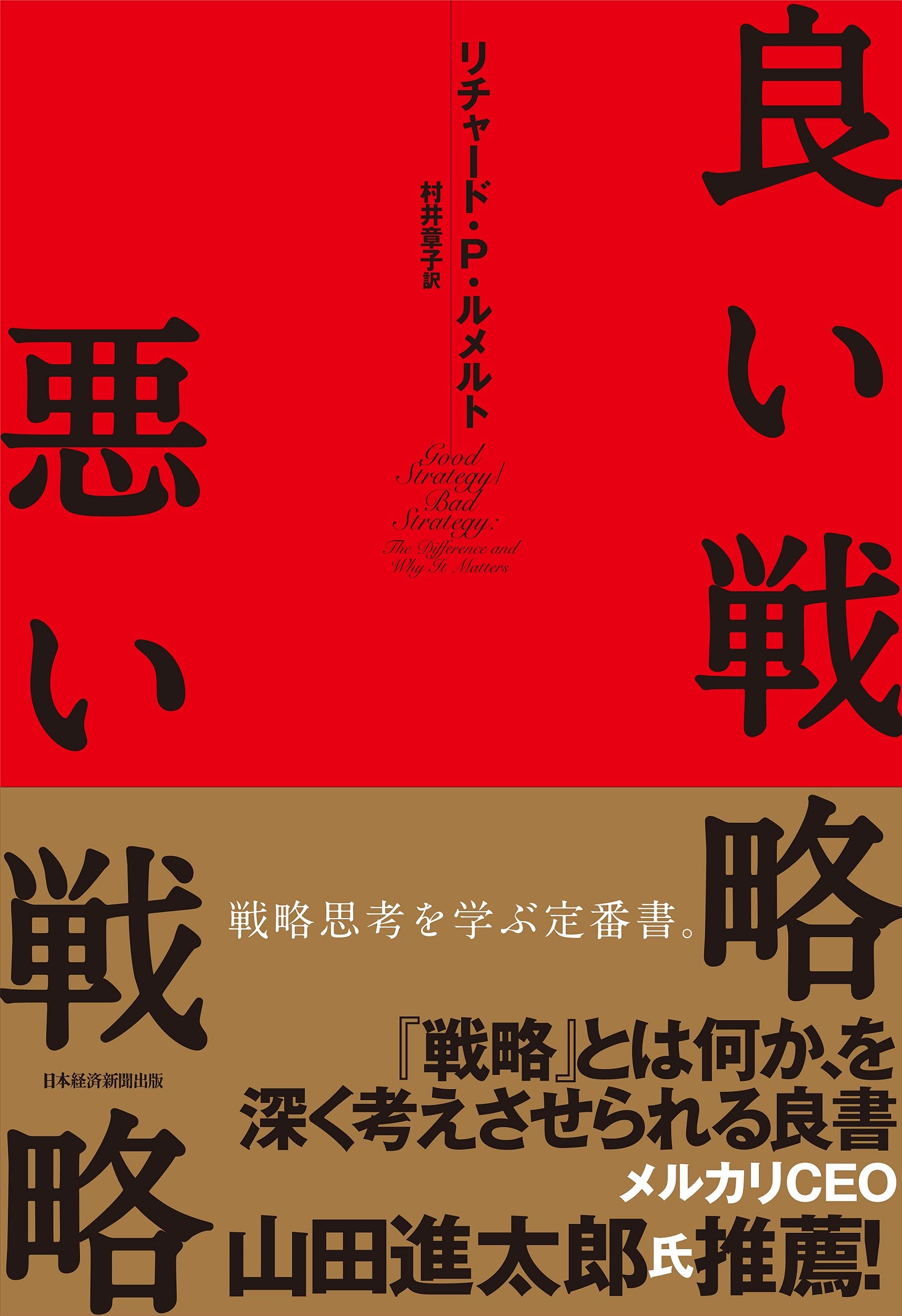 ビジネス書 戦略 論理的思考 経営 実践 課題解決 意思決定 組織 マネジメント 成功法則 企業分析 競争優位 思考法 改善 計画 実行力 経営判断 組織運営 構造的理解 基礎知識 専門書
