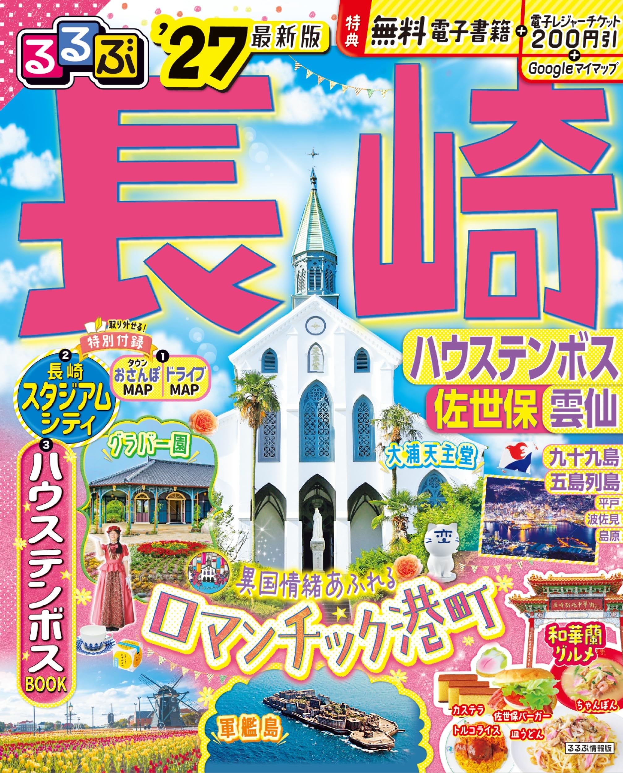 長崎 旅行ガイドブック 観光情報誌 佐世保 雲仙 2027年版 地図付き 観光スポット グルメ お土産 周遊 おでかけ情報