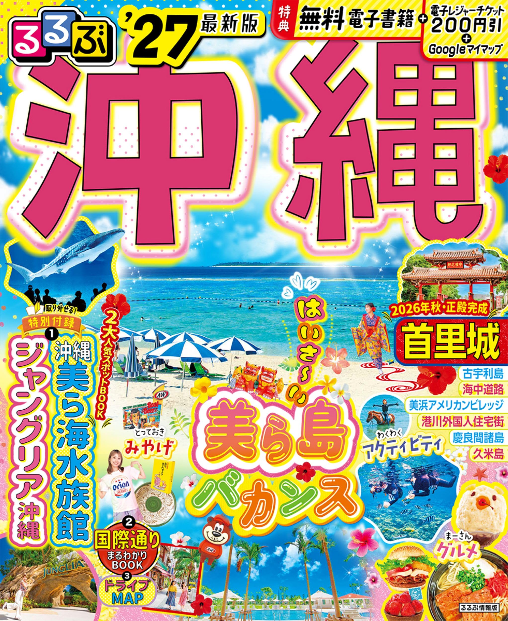 沖縄 旅行ガイドブック 観光情報誌 2027年版 エリアマップ付き 観光地 グルメ スポット 宿泊施設 ビーチ情報 掲載