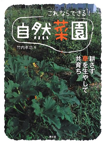 自然菜園の教科書 耕さず草を生やして共育ちさせる野菜づくりの方法 畑の土づくりと栽培技術の基本 農業 実用書