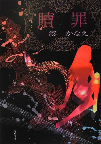 乐天商城 - 贖罪 (双葉文庫)