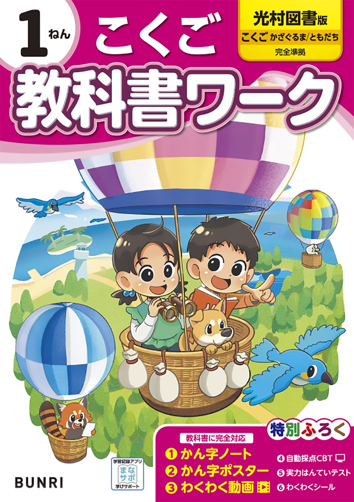 Material - 国語 教科書ワーク 1年 光村図書版 小学 準拠 問題集 ドリル 学習 参考書 復習 予習 練習問題 基礎学力 勉強