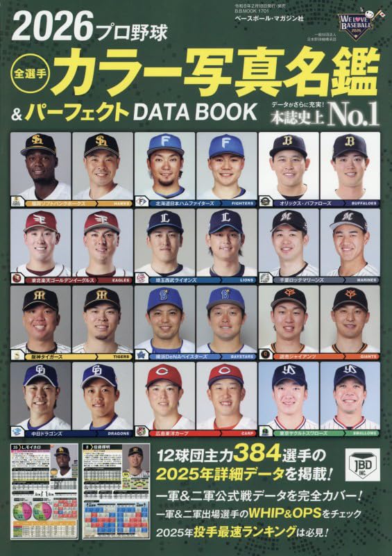 プロ野球 全選手 カラー写真名鑑 パーフェクトデータブック 2026年版 選手名鑑 記録集 スポーツ雑誌