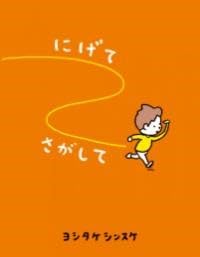 Rakuten - にげてさがして (一般書)