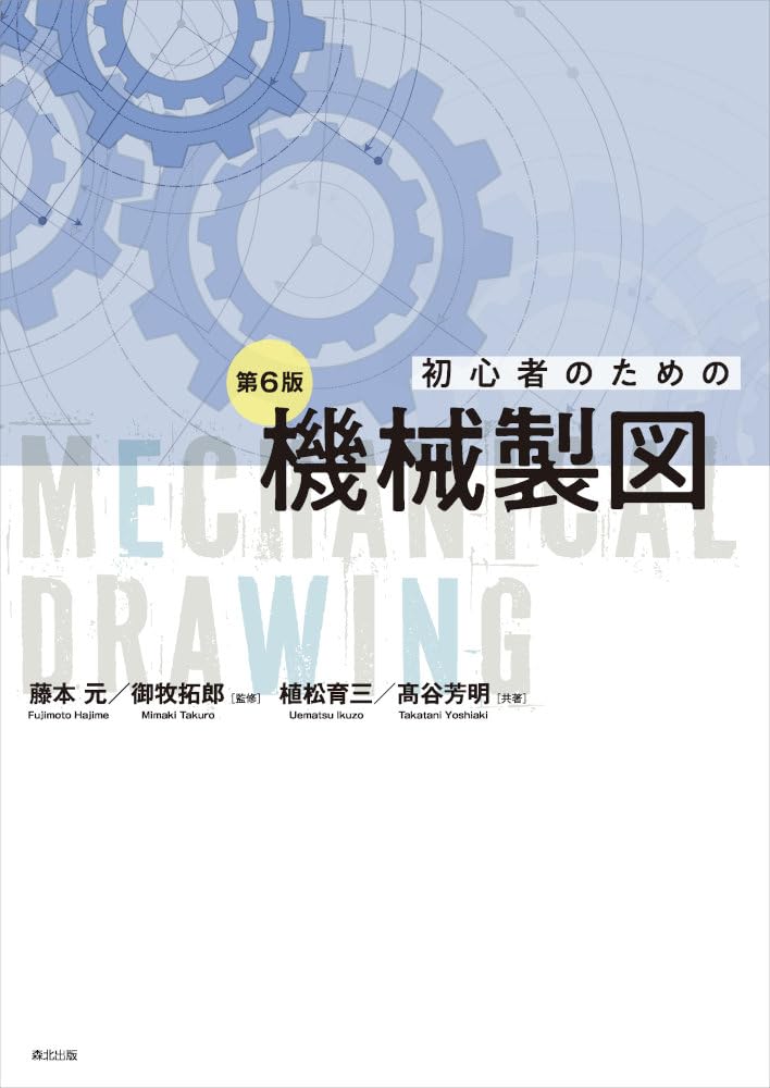 Rakuten - 機械製図 教科書 入門書 第6版 初心者向け 技術図面 基礎知識 図解解説 専門書 学習用 参考書