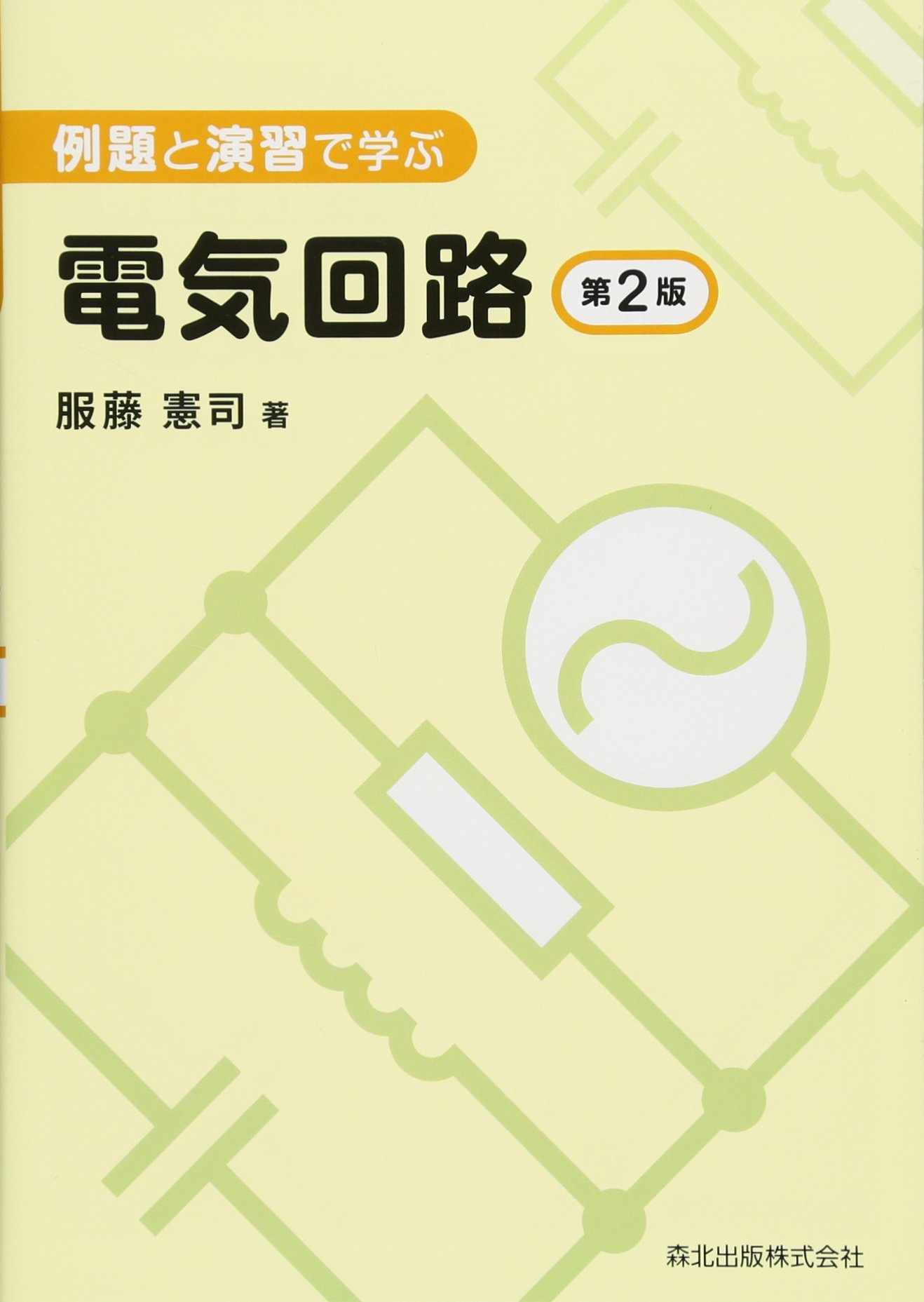 電気回路 教科書 参考書 問題集 例題 演習 解説 基礎理論 回路網解析 電圧 電流 抵抗 回路図 物理 工学 専門書 学習用 第2版