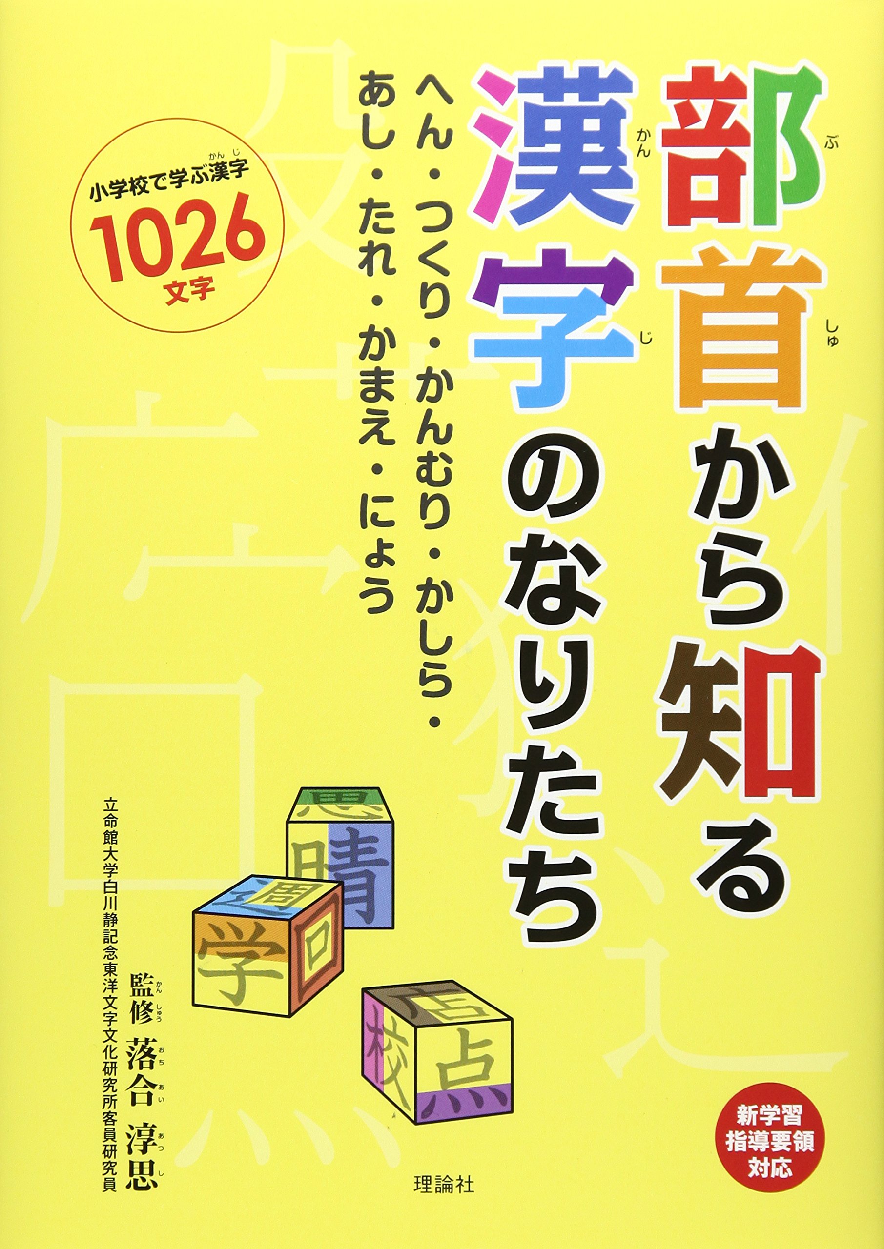 Material - 漢字のなりたち 学習本 部首 へん つくり かんむり かしら あし たれ かまえ にょう 解説本 教材 書籍