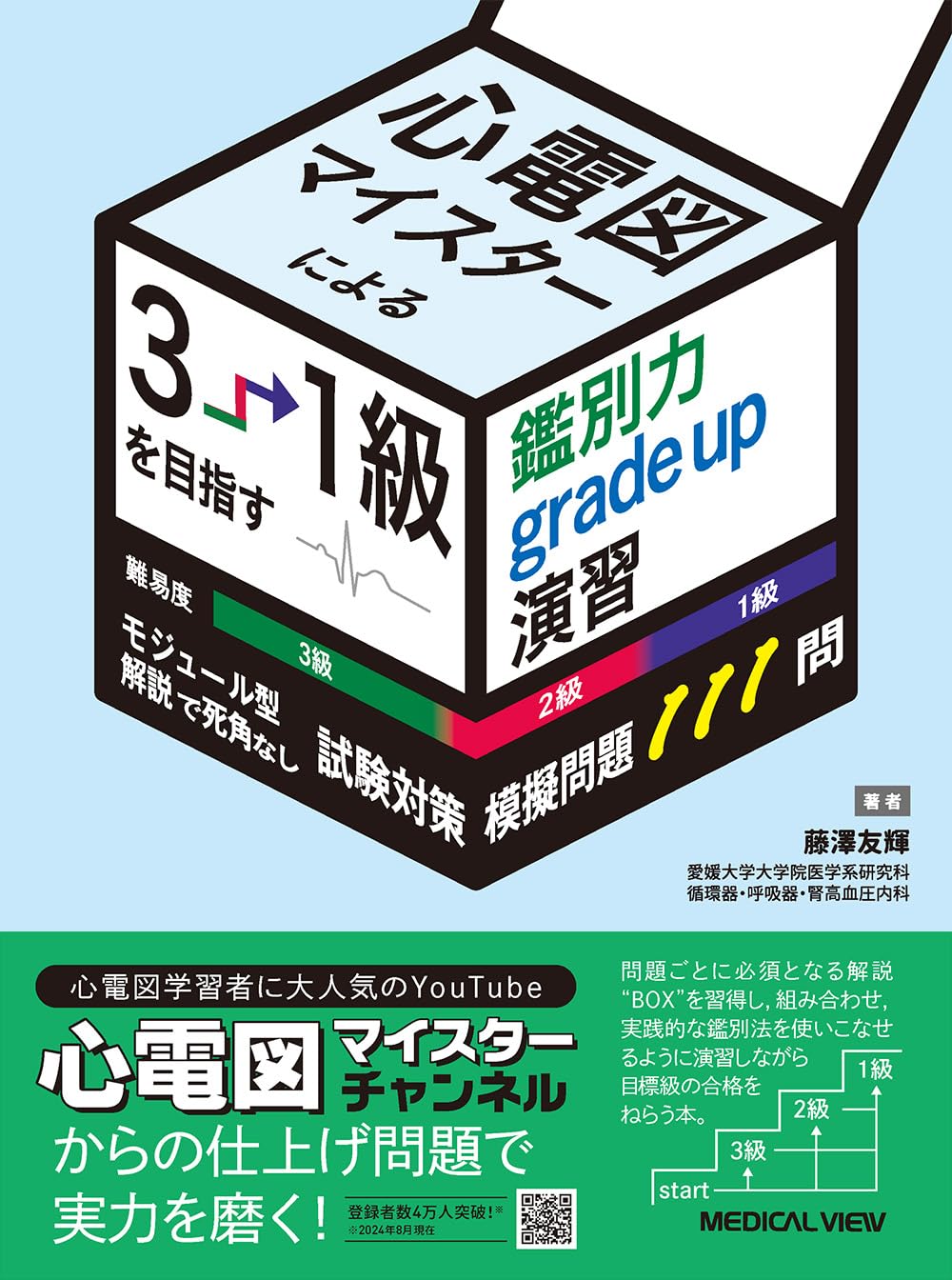 Rakuten - 試験対策 模擬問題集 111問 心電図 3級から1級 合格 目指す 鑑別力 向上 演習問題集