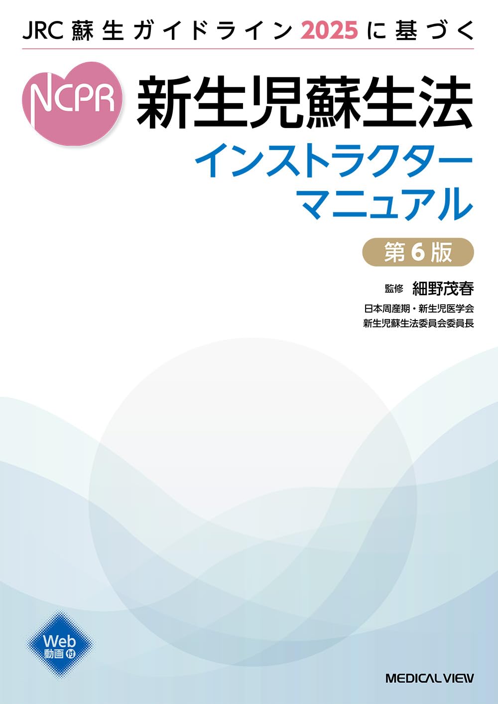 Rakuten - 新生児蘇生法インストラクターマニュアル 第6版 蘇生ガイドライン準拠 指導者用テキスト 専門書 医学書