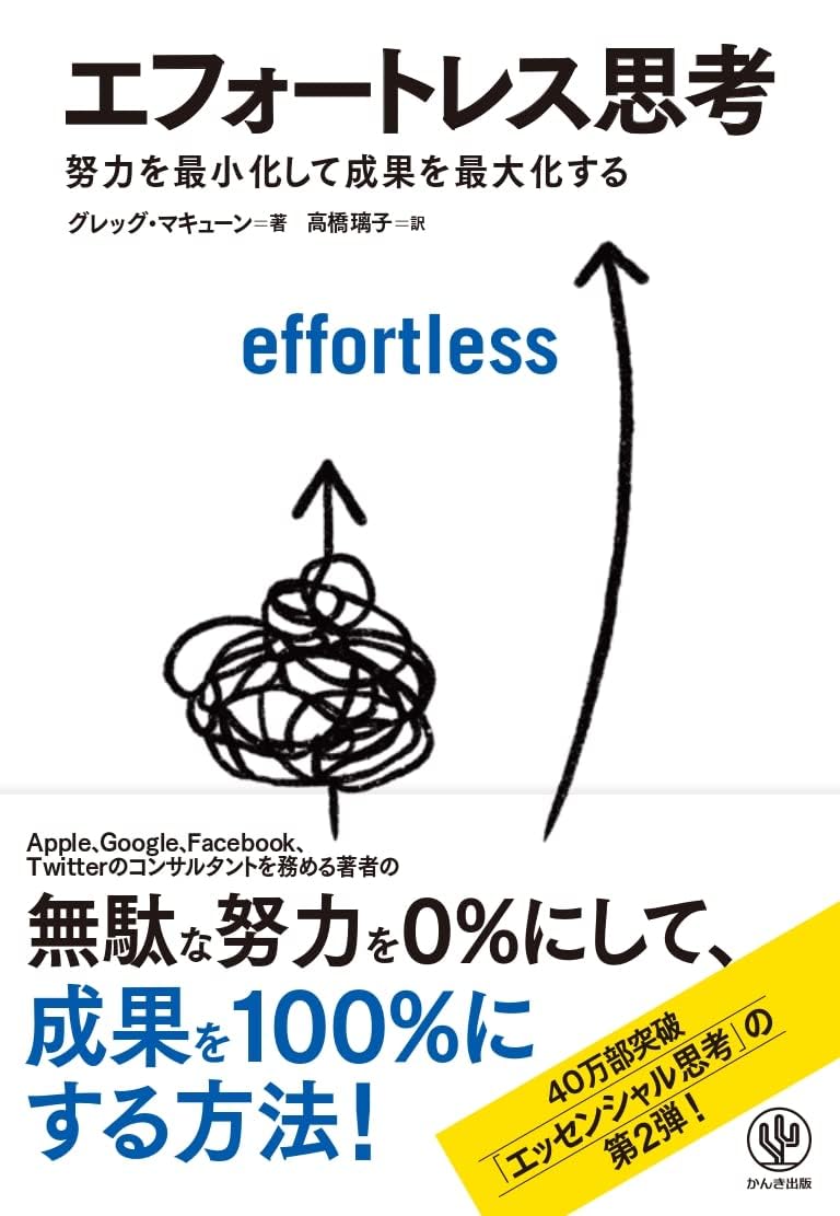 Rakuten - エフォートレス思考 努力を最小化して成果を最大化する