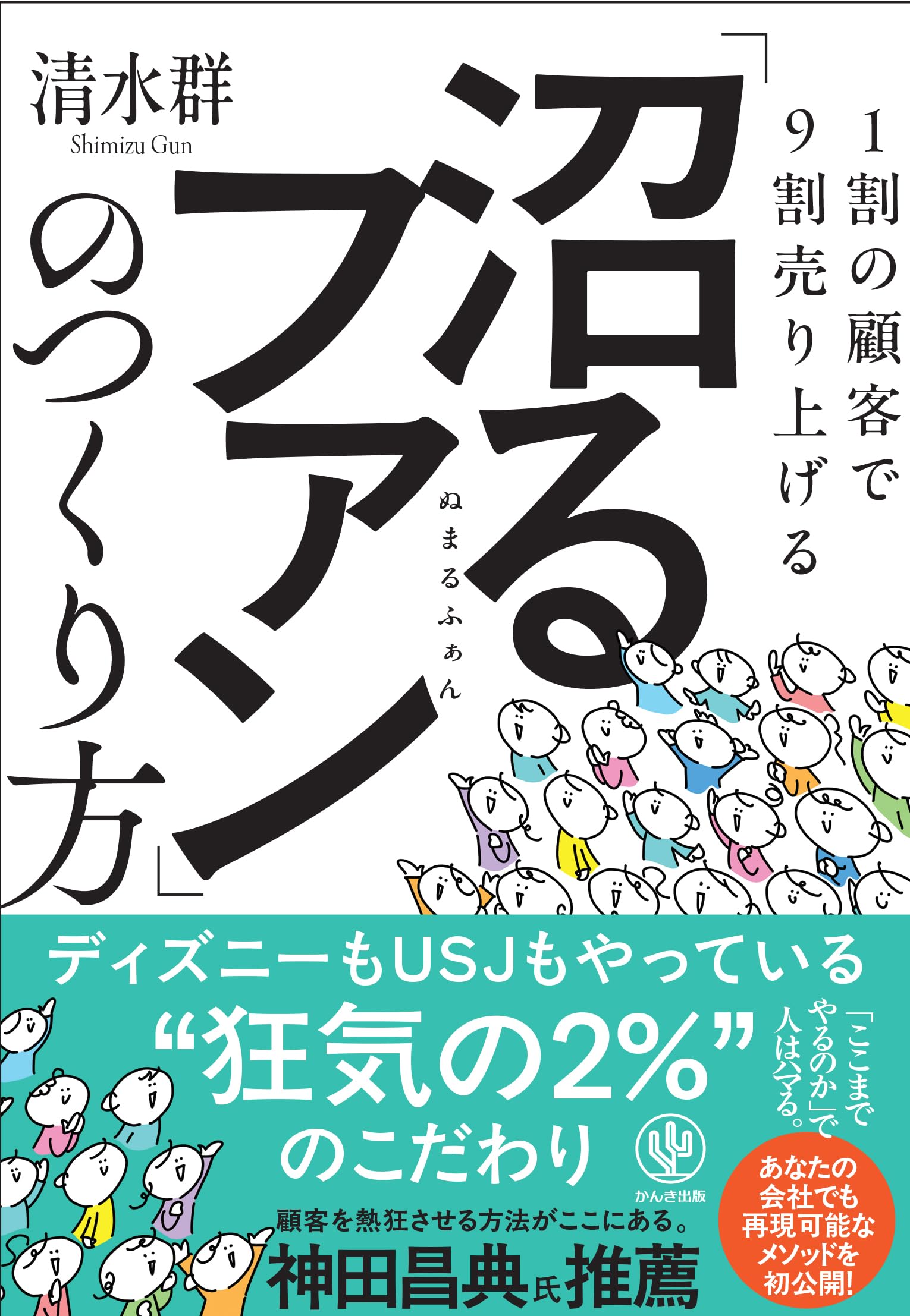 ビジネス書 顧客心理 営業 実践ガイド 売上アップ 顧客育成 経営 戦略 マーケティング手法 解説本