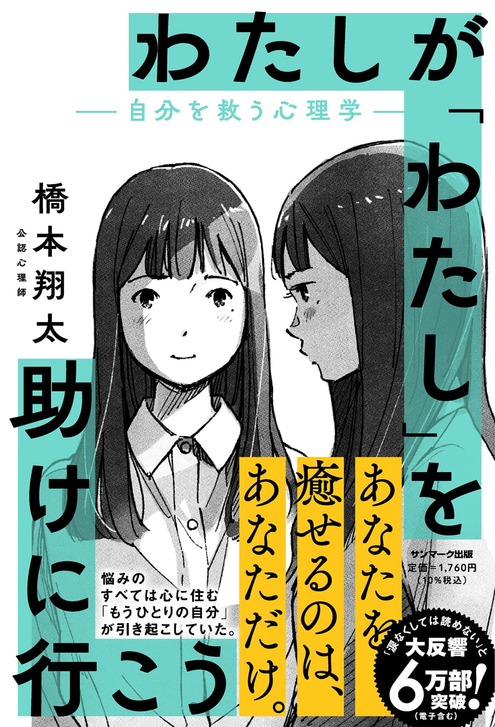Rakuten - わたしがわたしを助けに行こう 自分を救う心理学 本