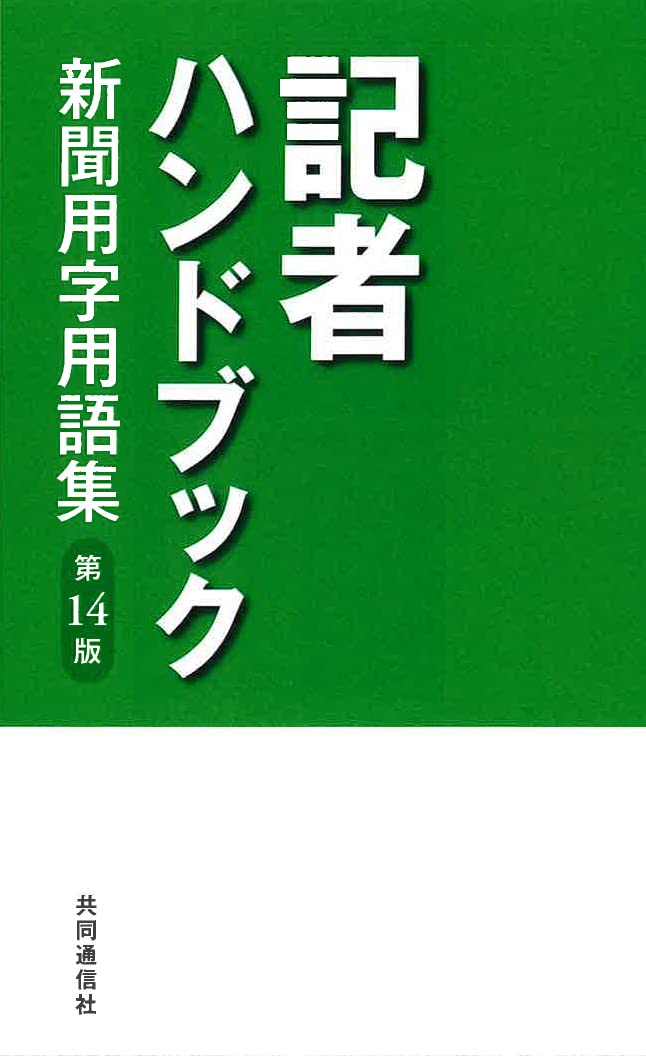Material - 新聞用字用語集 第14版 記者ハンドブック 用語集 辞典 辞書 執筆 編集 校正 資料 常用漢字 送り仮名 現代用語 表現集 語彙力 執筆ガイドブック 日本語表記ルールブック 記者向け用語集 ニュ