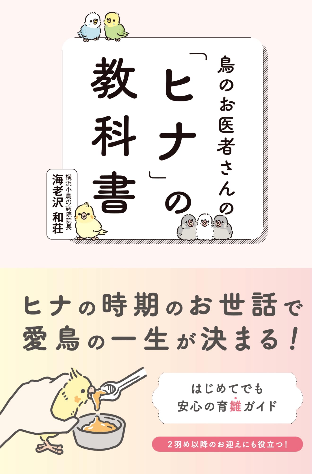 鳥の飼育書 ヒナの育て方 飼育環境から健康チェックまで 鳥の医学知識 雛の成長記録 飼い方ガイド 解説書