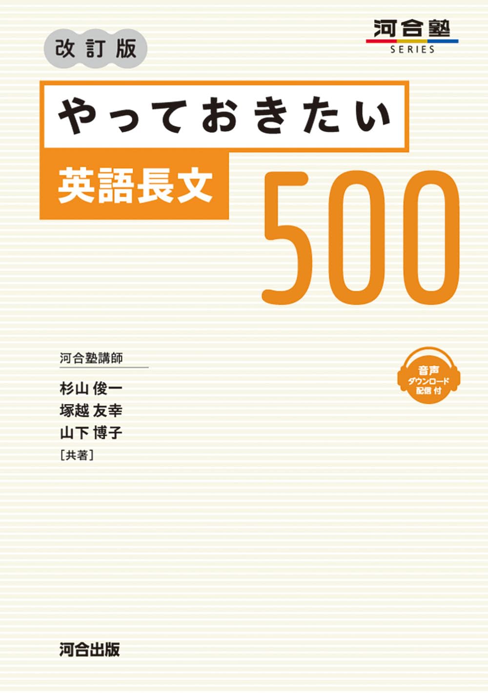 English - 英語長文問題集 500 改訂版 大学受験 読解力向上 演習用教材 英語学習 参考書