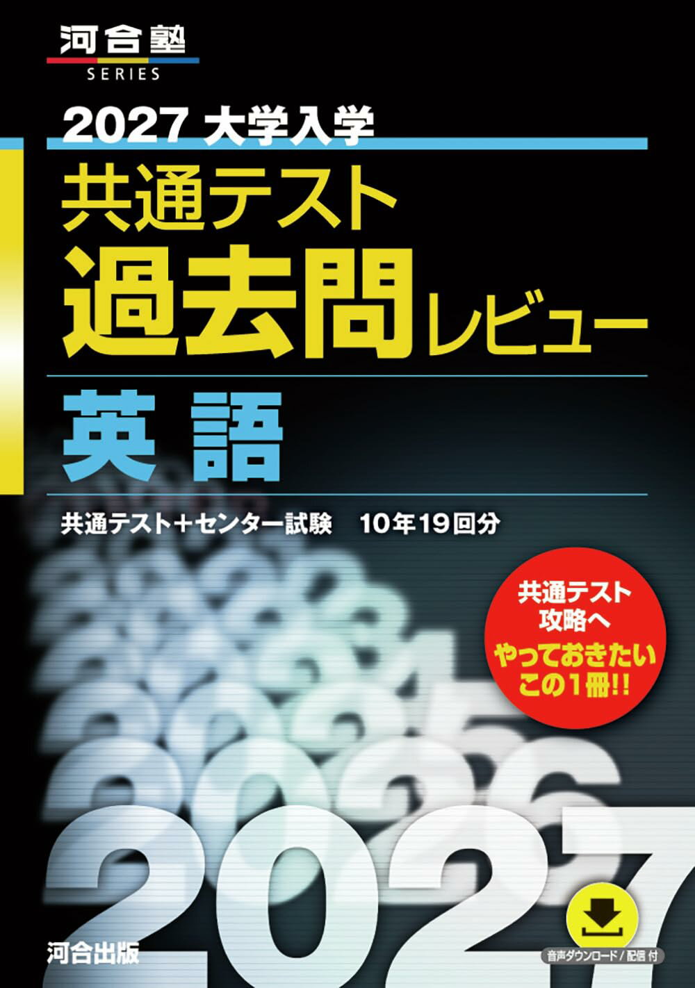 大学入学共通テスト 過去問 英語 2027年版 過去問題集 対策 学習 参考書