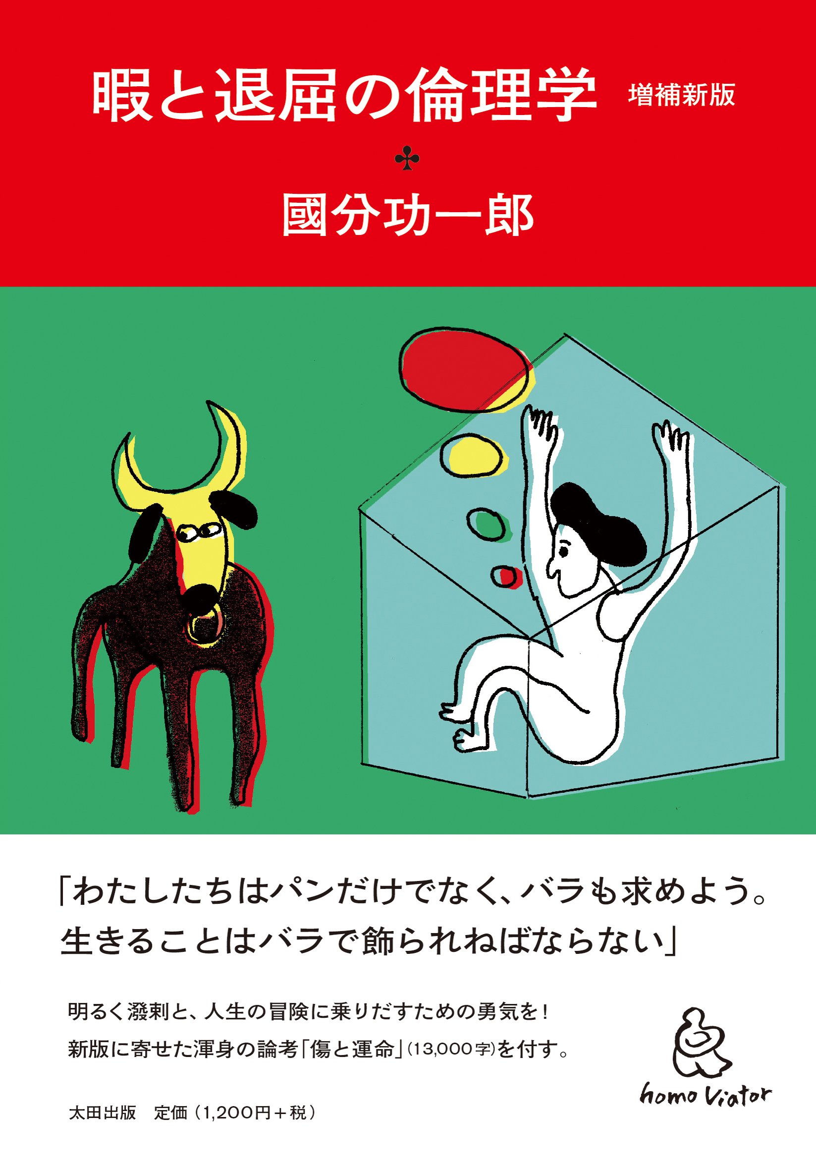 Rakuten - 暇と退屈の倫理学 増補新版