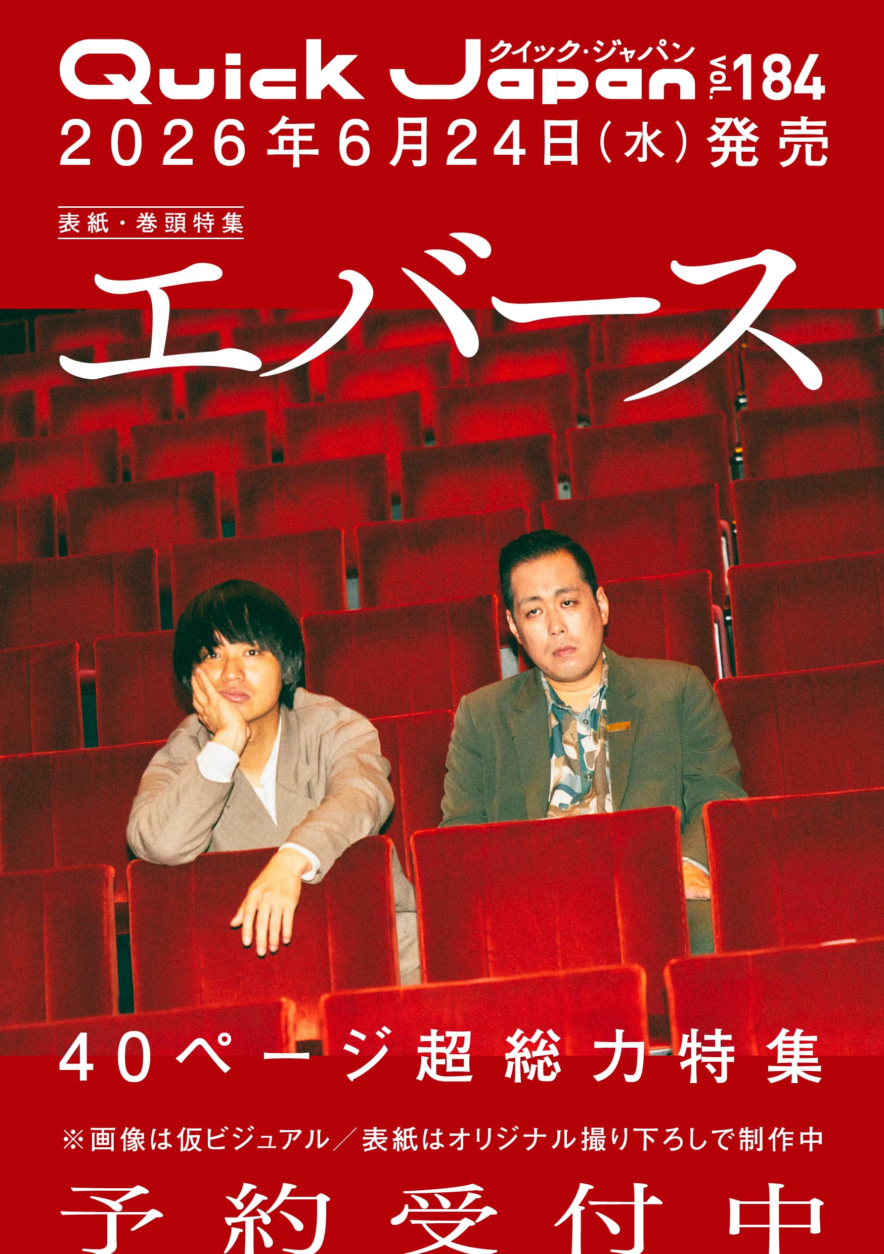 クイック・ジャパン vol.184