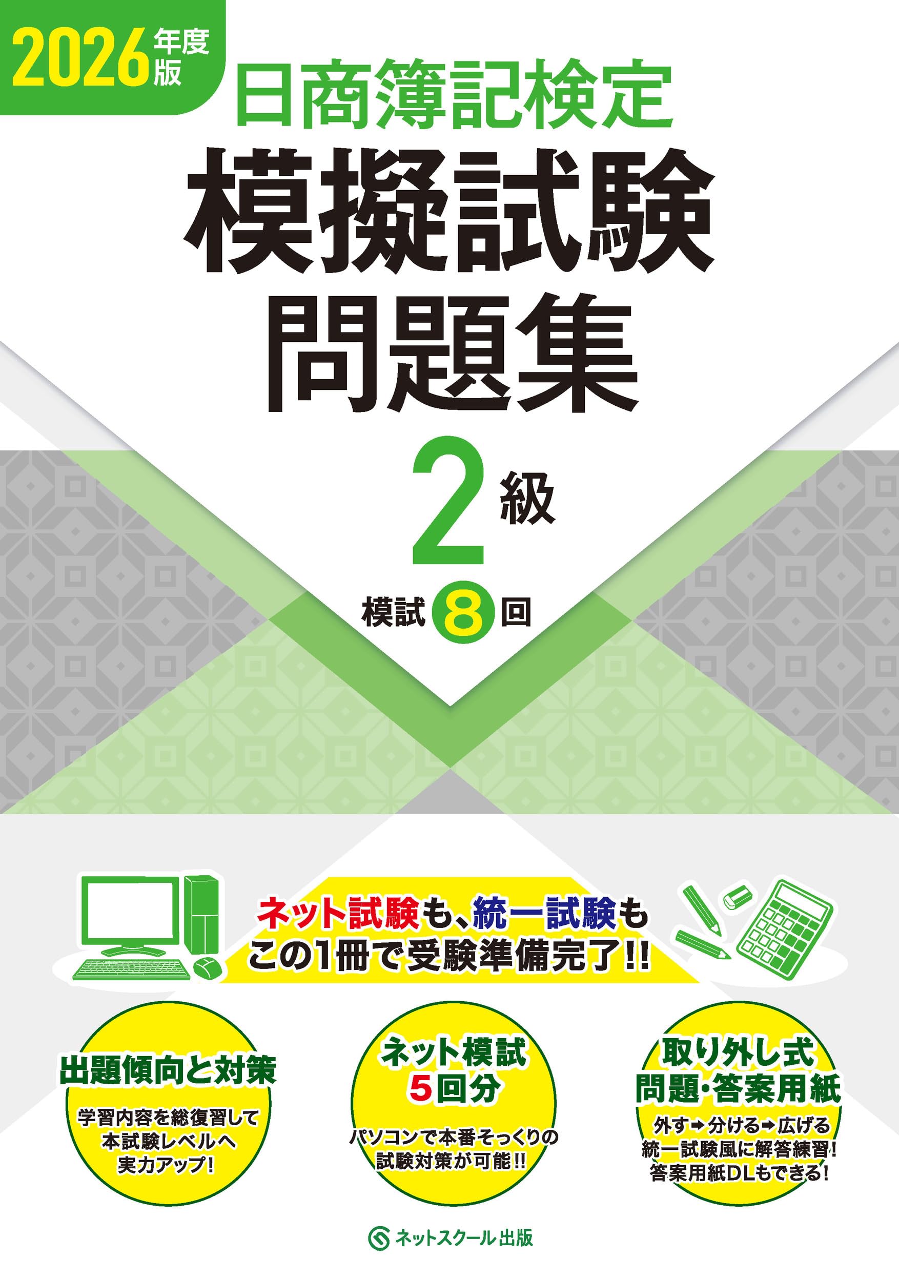 簿記検定試験問題集 2級 2026年度版 模擬試験 対策 学習用テキスト