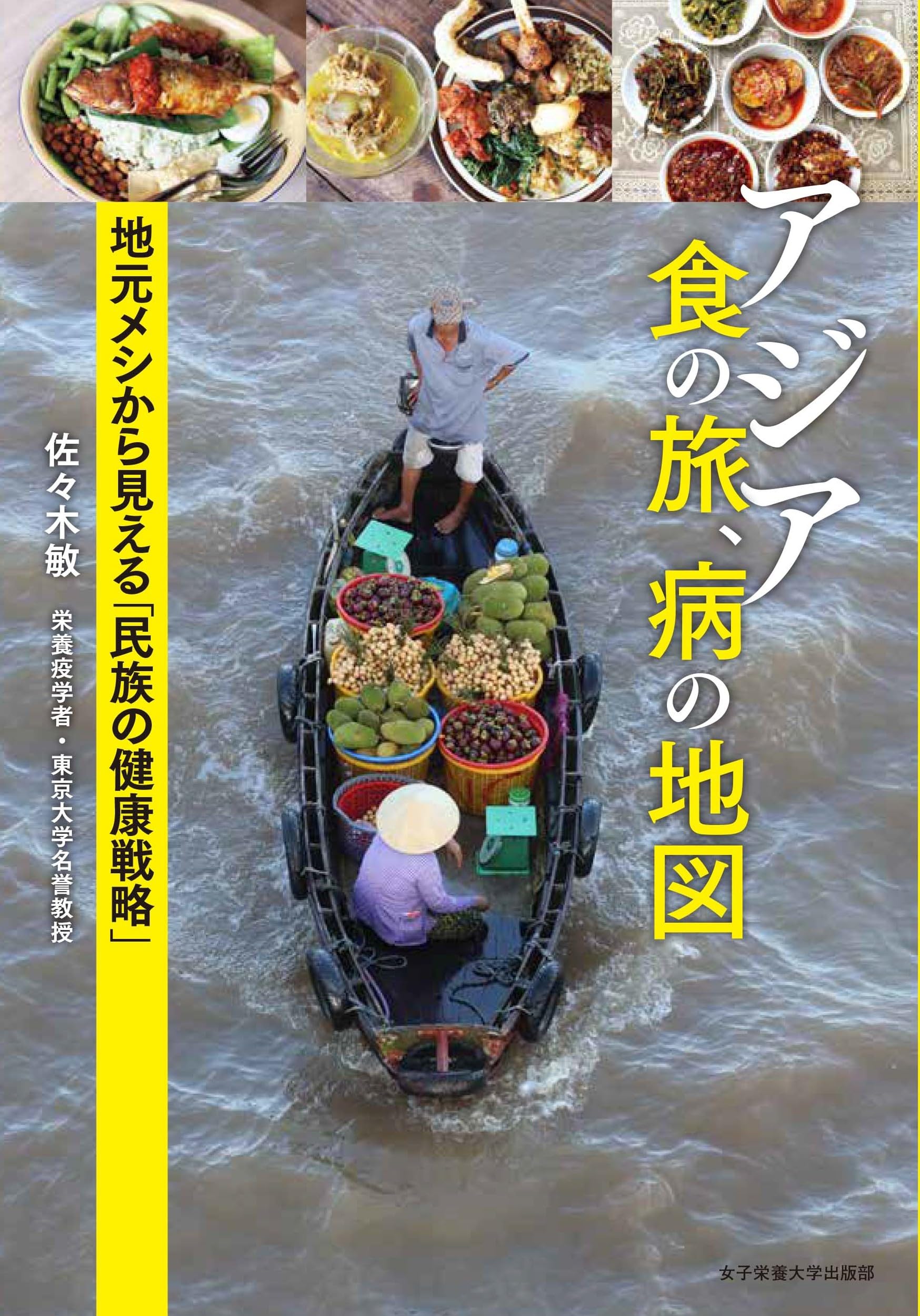 食の旅 病の地図 アジアの地元メシから見える民族の健康戦略に関する書籍