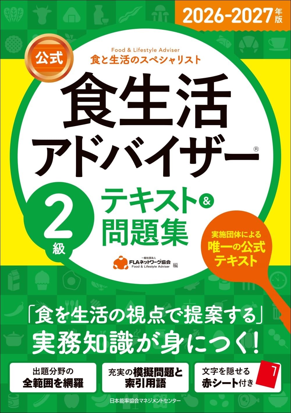 Rakuten - 食生活アドバイザー2級 テキスト 問題集 2026年 2027年版 参考書 試験対策 学習教材 資格取得 独学用 過去問 演習問題