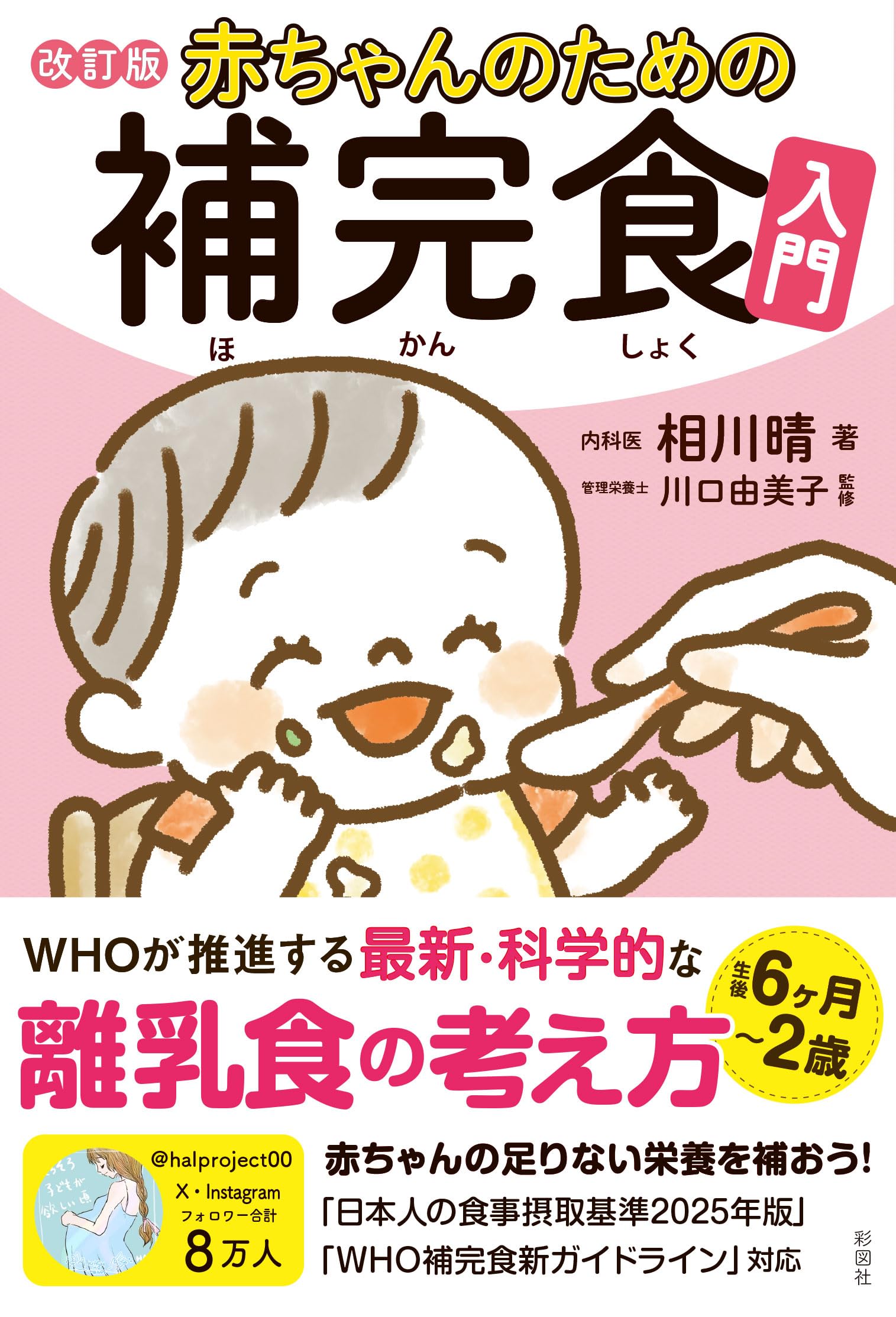 離乳食の進め方とレシピ 補完食入門 改訂版 赤ちゃんの成長と栄養管理 離乳食の基礎知識 献立作りと食べさせ方のポイント