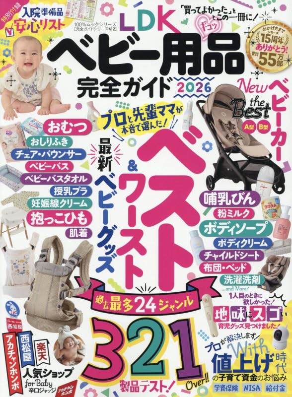 ベビー用品 完全ガイド 2026 育児用品 選び方 比較 雑誌 ムック本 子育て 準備品 出産祝い ギフト 贈り物 育児グッズ 最新情報 評価