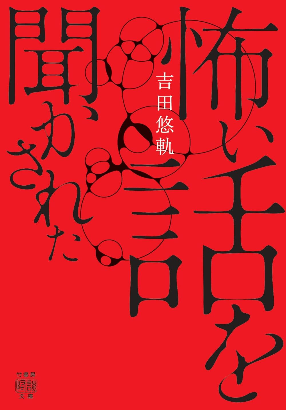 Rakuten - 怪談文庫 文庫本 怖い話 実話怪談集 読み物 恐怖体験談 ホラー作品 怪奇現象 執筆集団 怖い話集 文庫サイズ