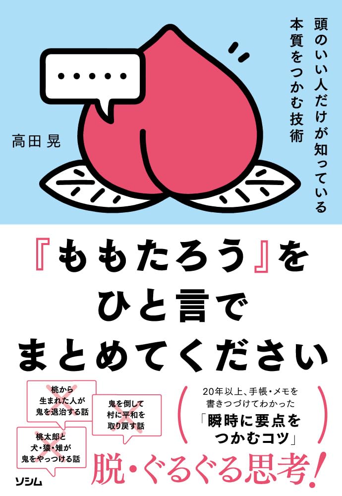본질을 잡는 기술 머리가 좋은 사람이 알고 있는 사고법 알기 쉬운 설명의 방법 전하는 전하는 방법 요약력 독해력 사고력 향상 습득 실용서 자기 계발 비즈니스서 문고본