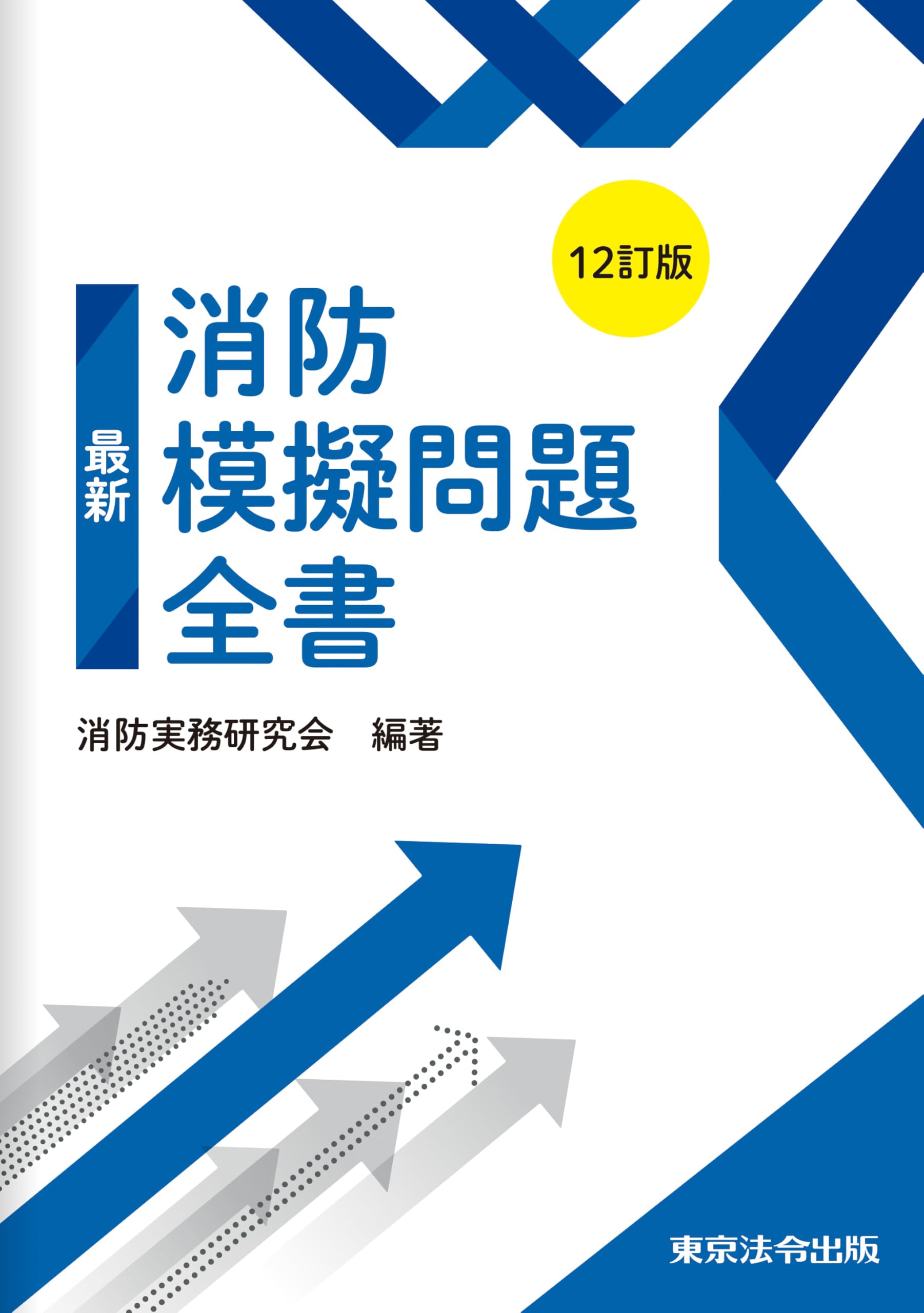 消防試験 模擬問題集 過去問解説集 最新版 消防士採用試験対策 筆記試験 教養試験 専門試験 演習問題 練習問題 対策本