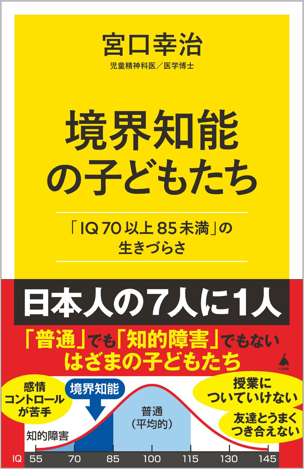 경계 지능의 아이들 IQ70 이상 85 미만의 살기 어려움 신서 전문서 학습 교육 지원 심리학 발달 장애 고민 대책 해결책