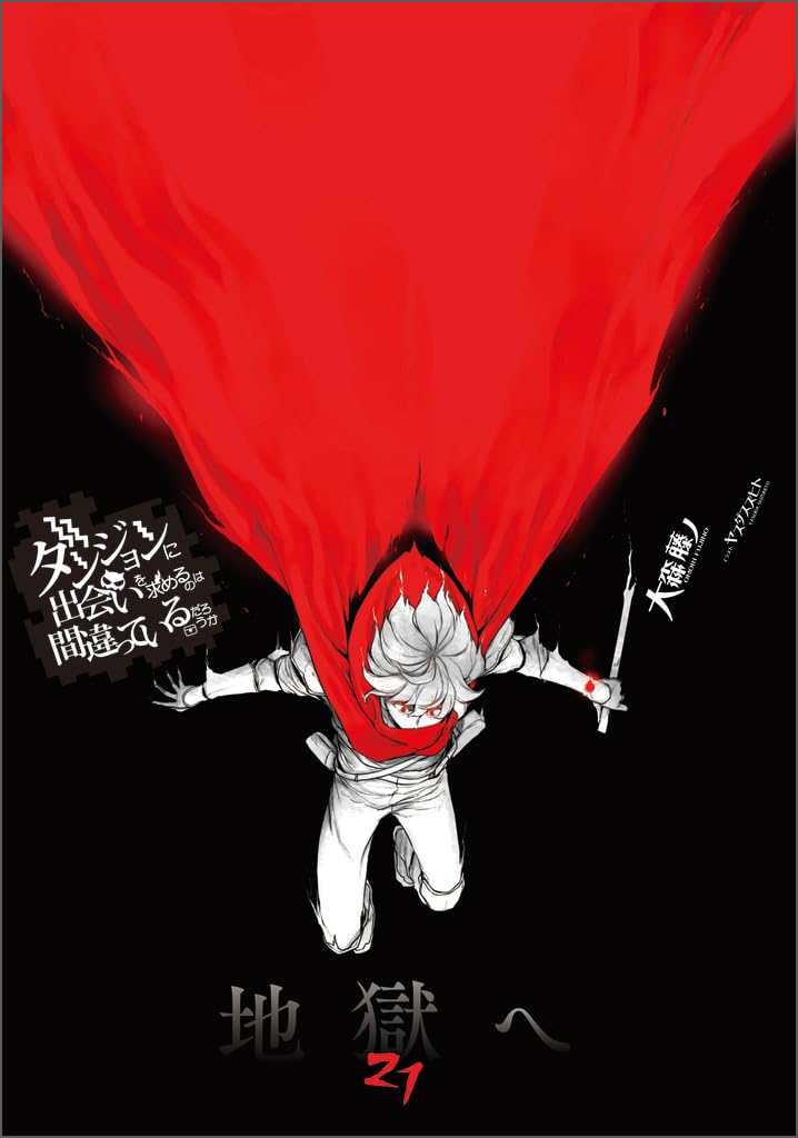 ライトノベル 小説 21巻 文庫本 書籍 本 最新刊 続編 ストーリー 読み物 趣味 娯楽 エンタメ 完結 続刊 人気シリーズ