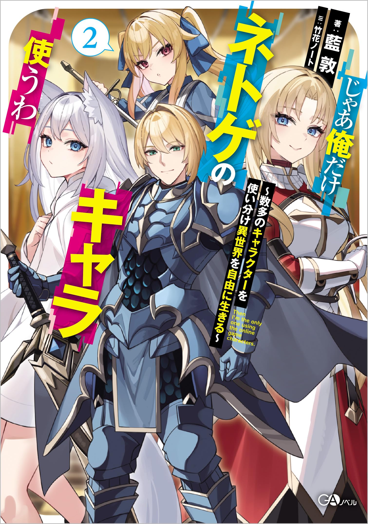 Rakuten - ライトノベル 小説 異世界 ファンタジー 2巻 数多のキャラクターを使い分け 自由に生きる 読み物 書籍