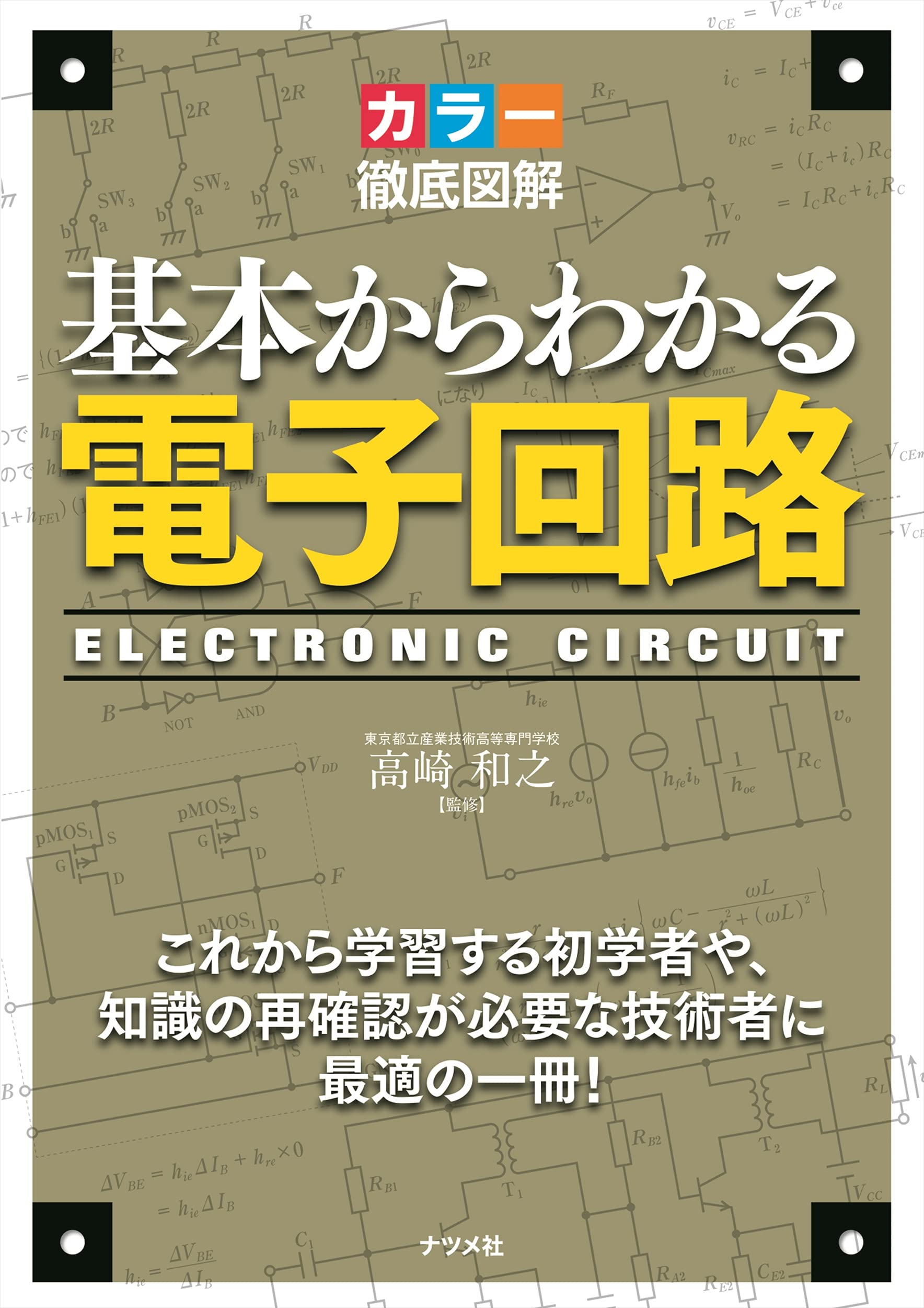 乐天商城 - カラー徹底図解 基本からわかる電子回路