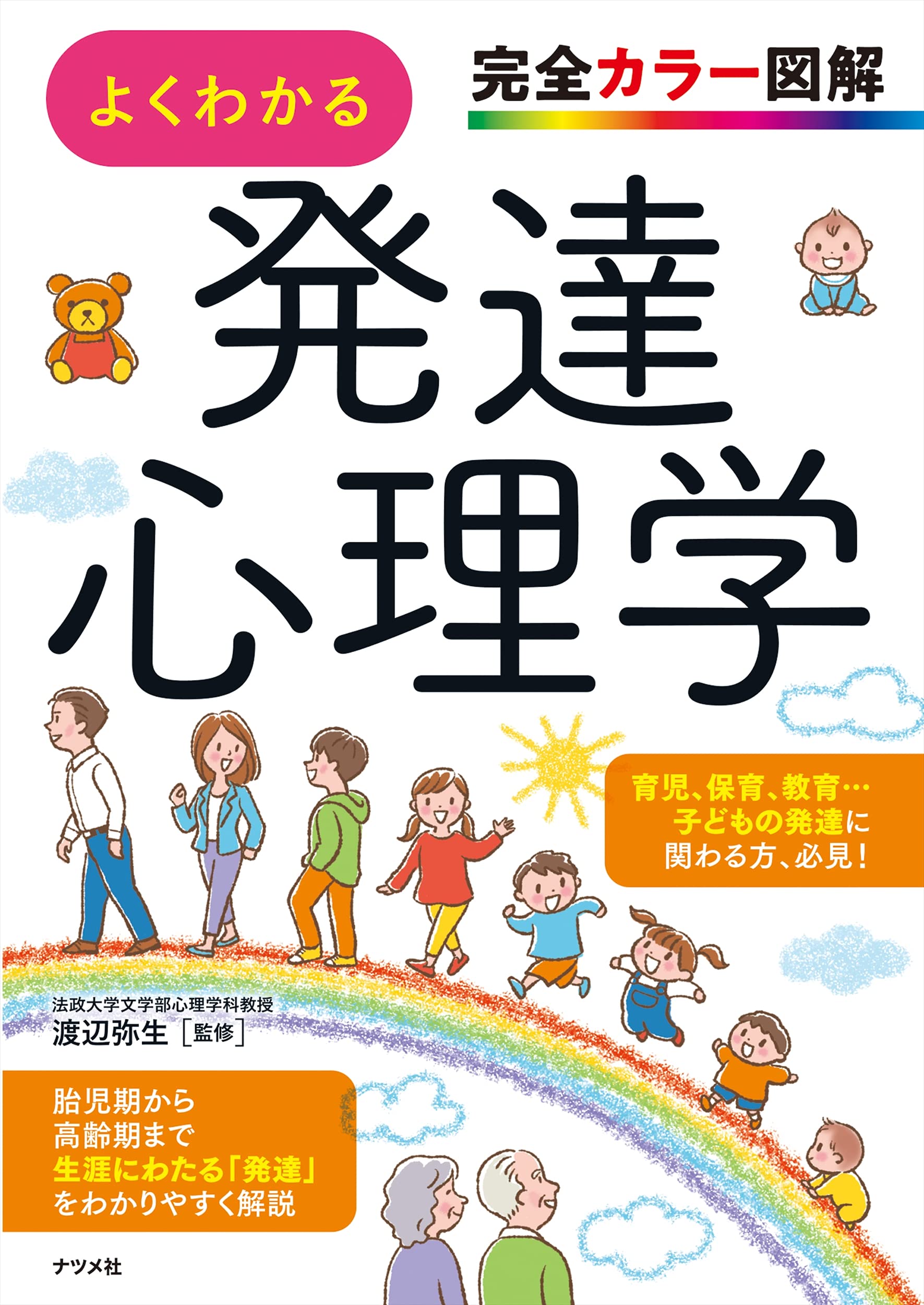 発達心理学 書籍 カラー図解 解説本 基礎知識 学習 参考書 専門書 教科書 図解付き